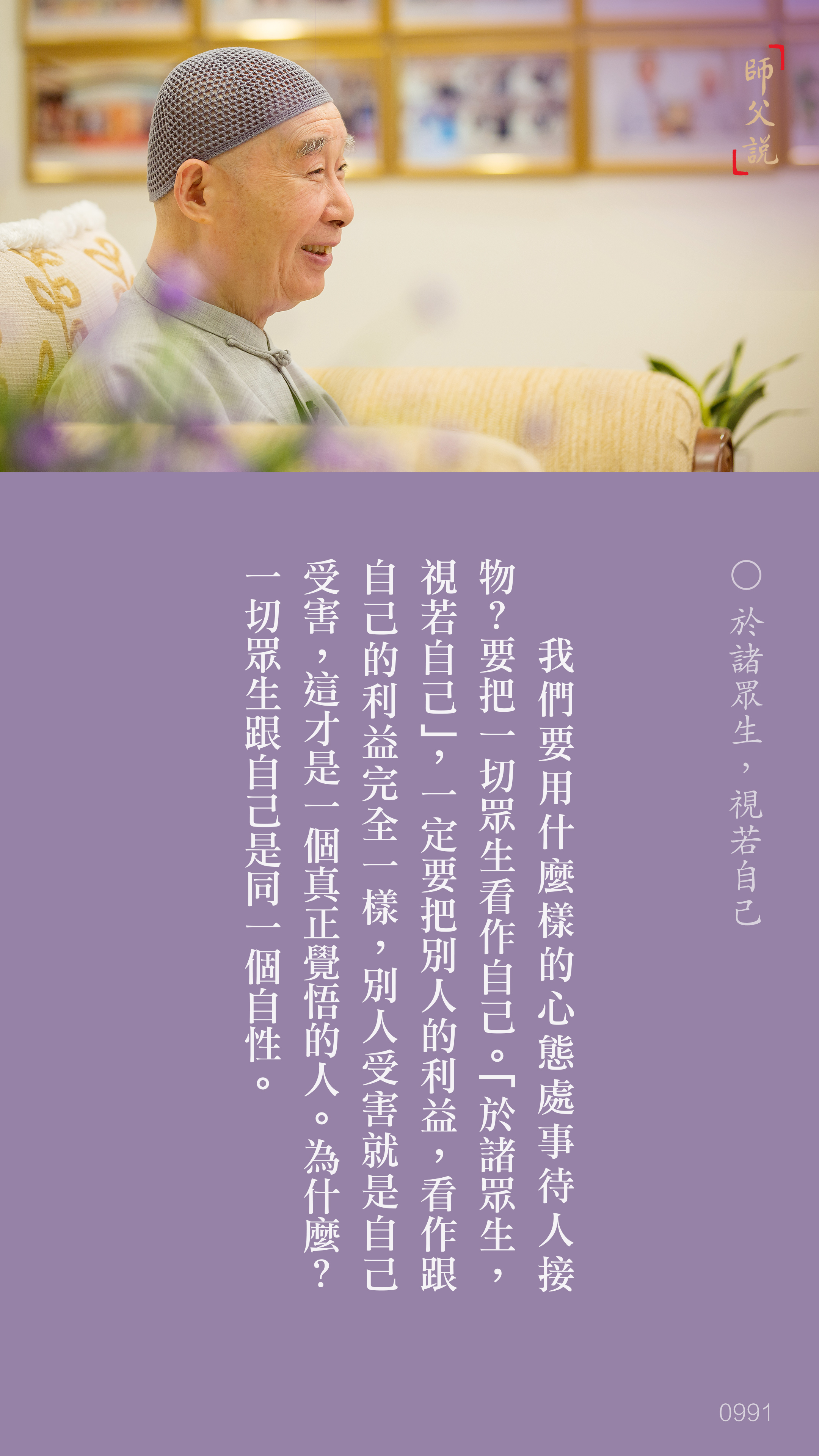 YL-01-0991_於諸眾生視若自己_豎圖
