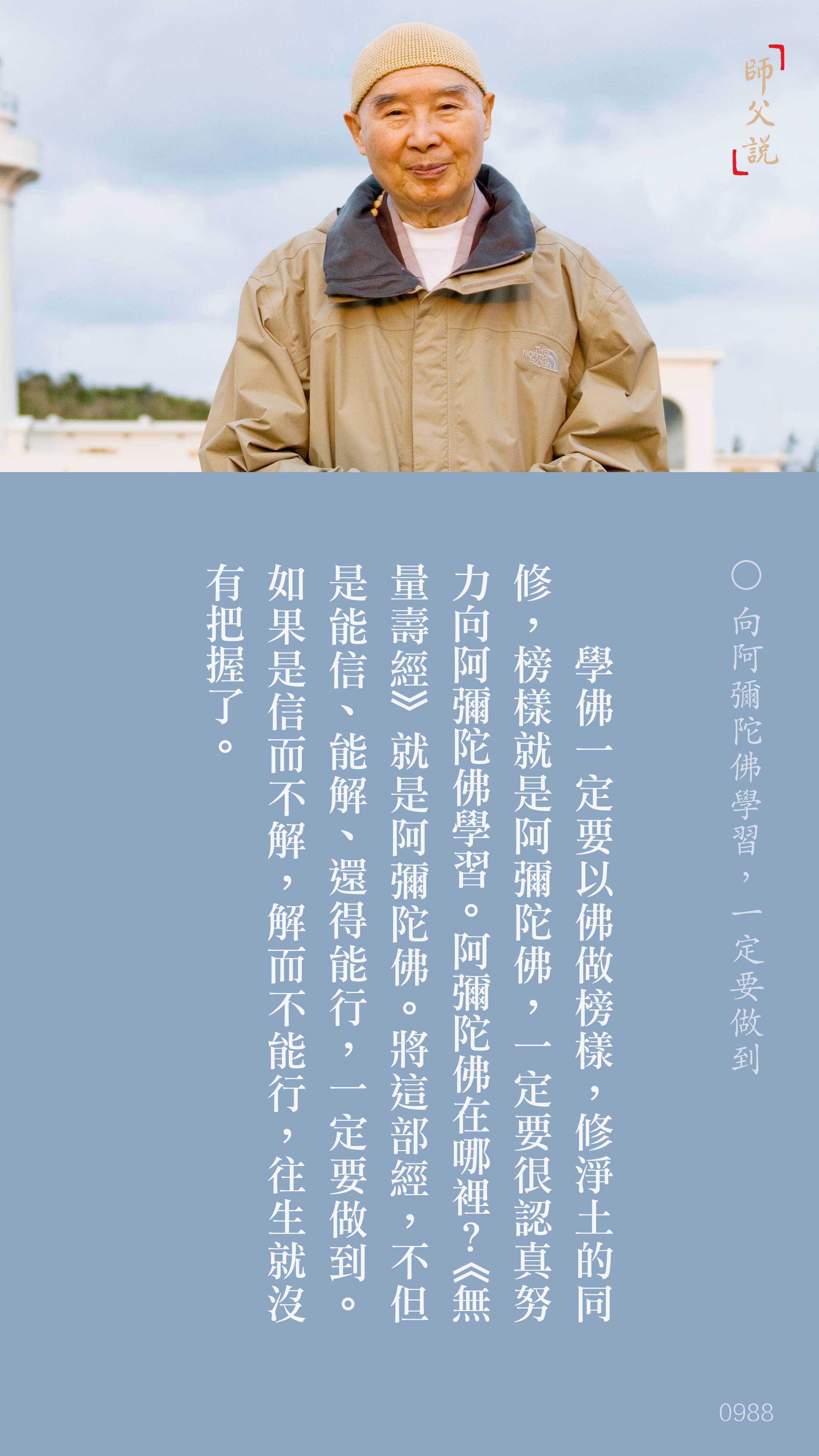 YL-01-0988_向阿彌陀佛學習一定要做到_豎圖