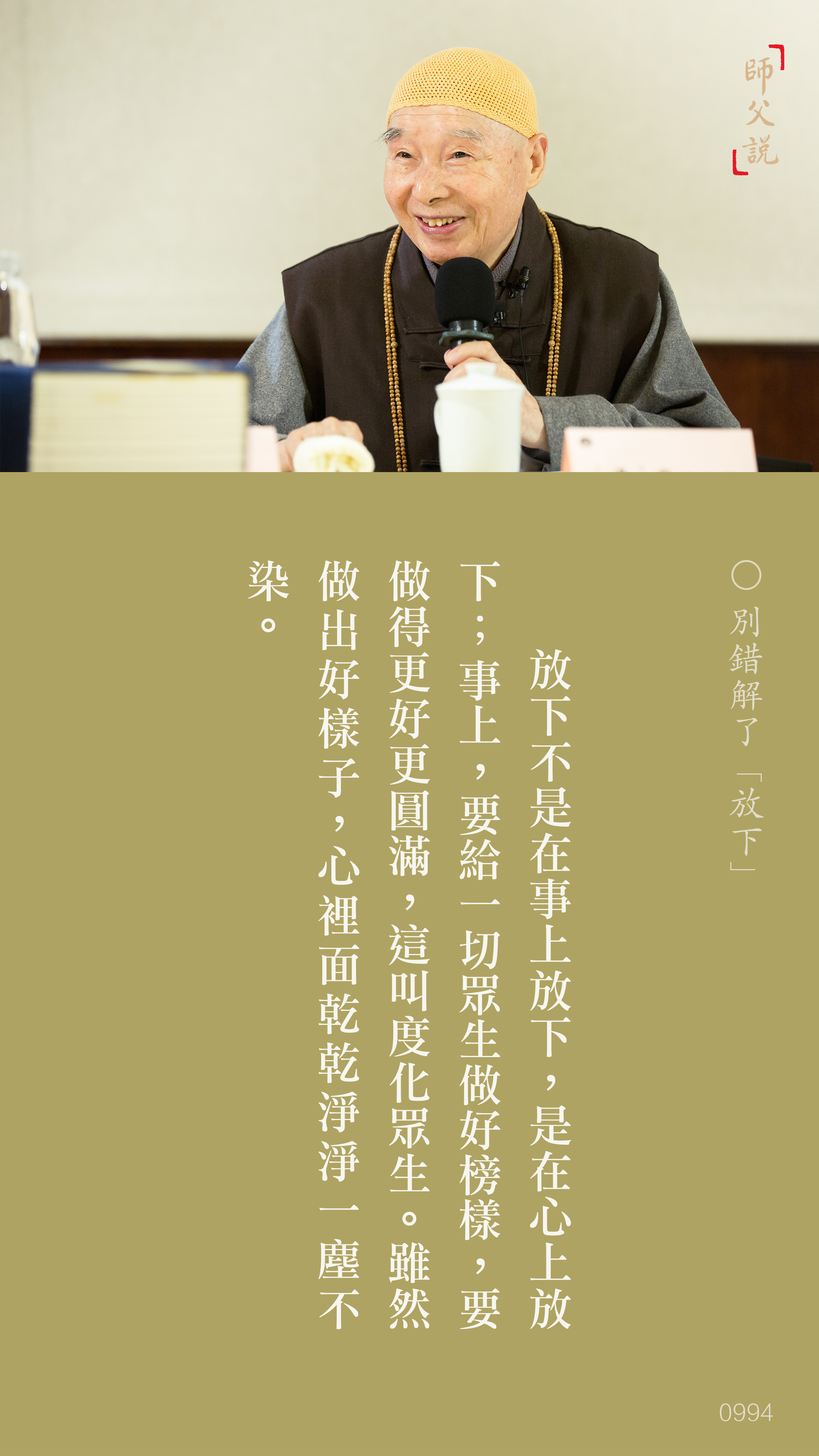 YL-01-0994_別錯解了放下_豎圖