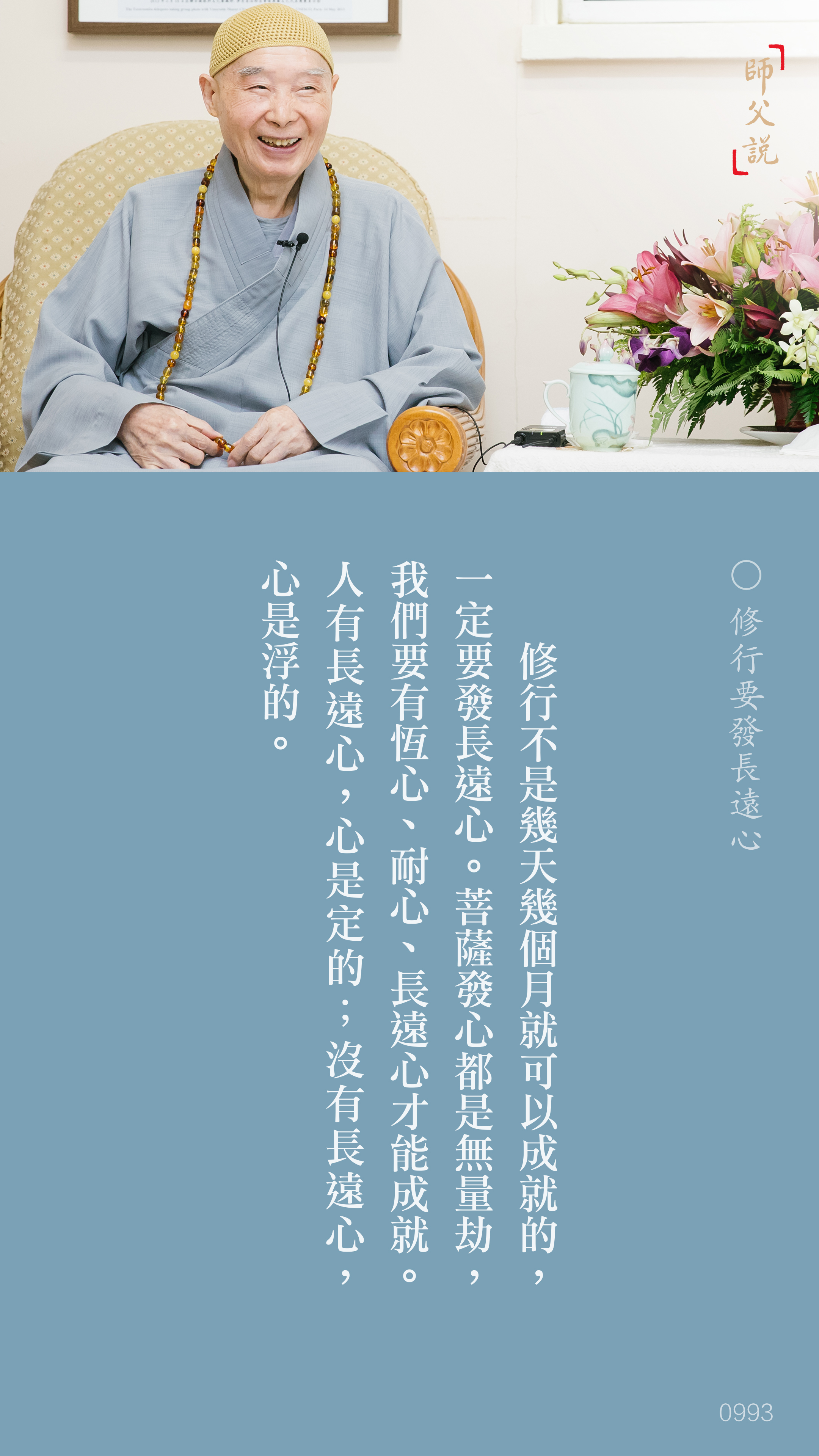 YL-01-0993_修行要發長遠心_豎圖