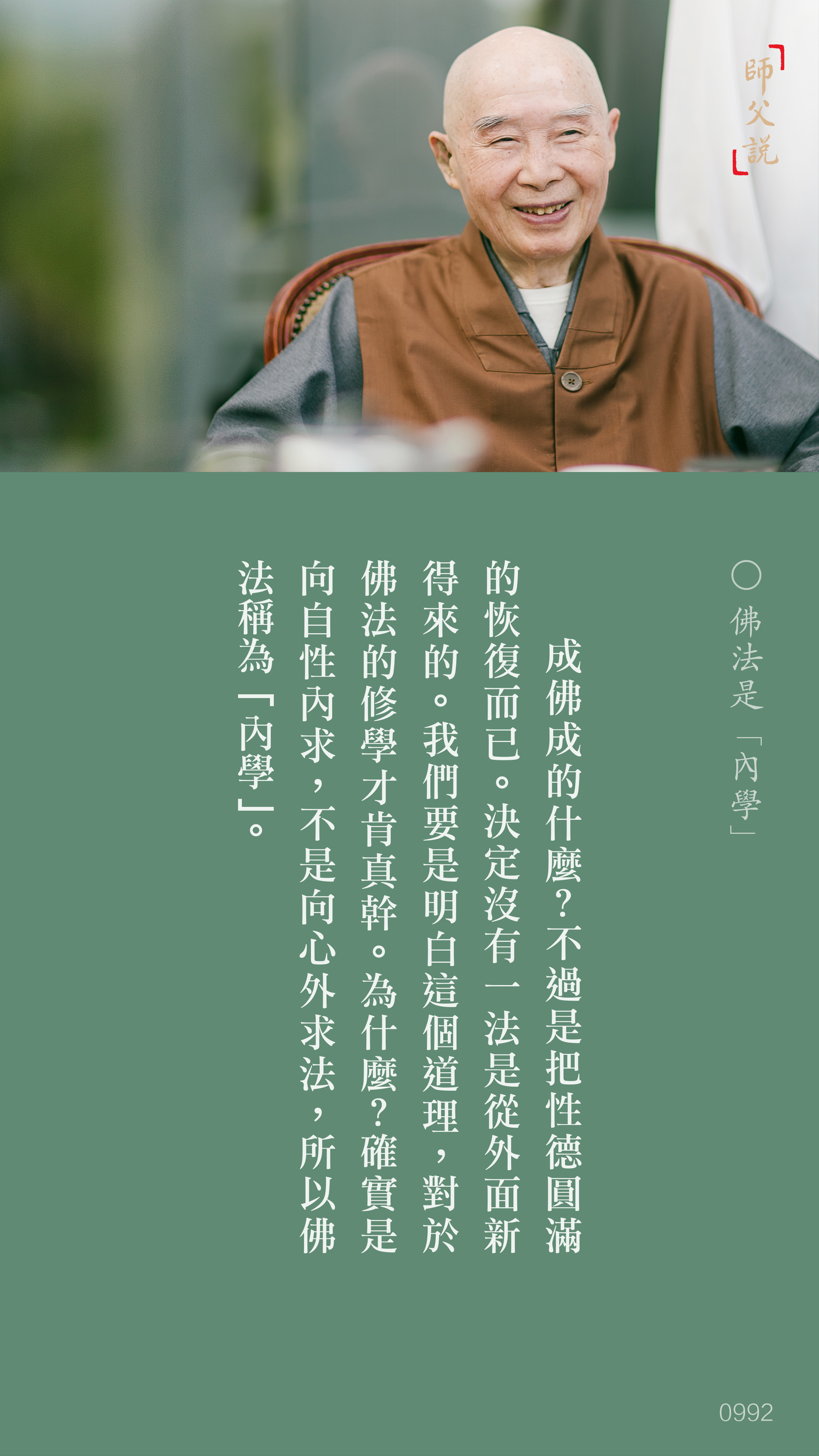 YL-01-0992_佛法是內學_豎圖