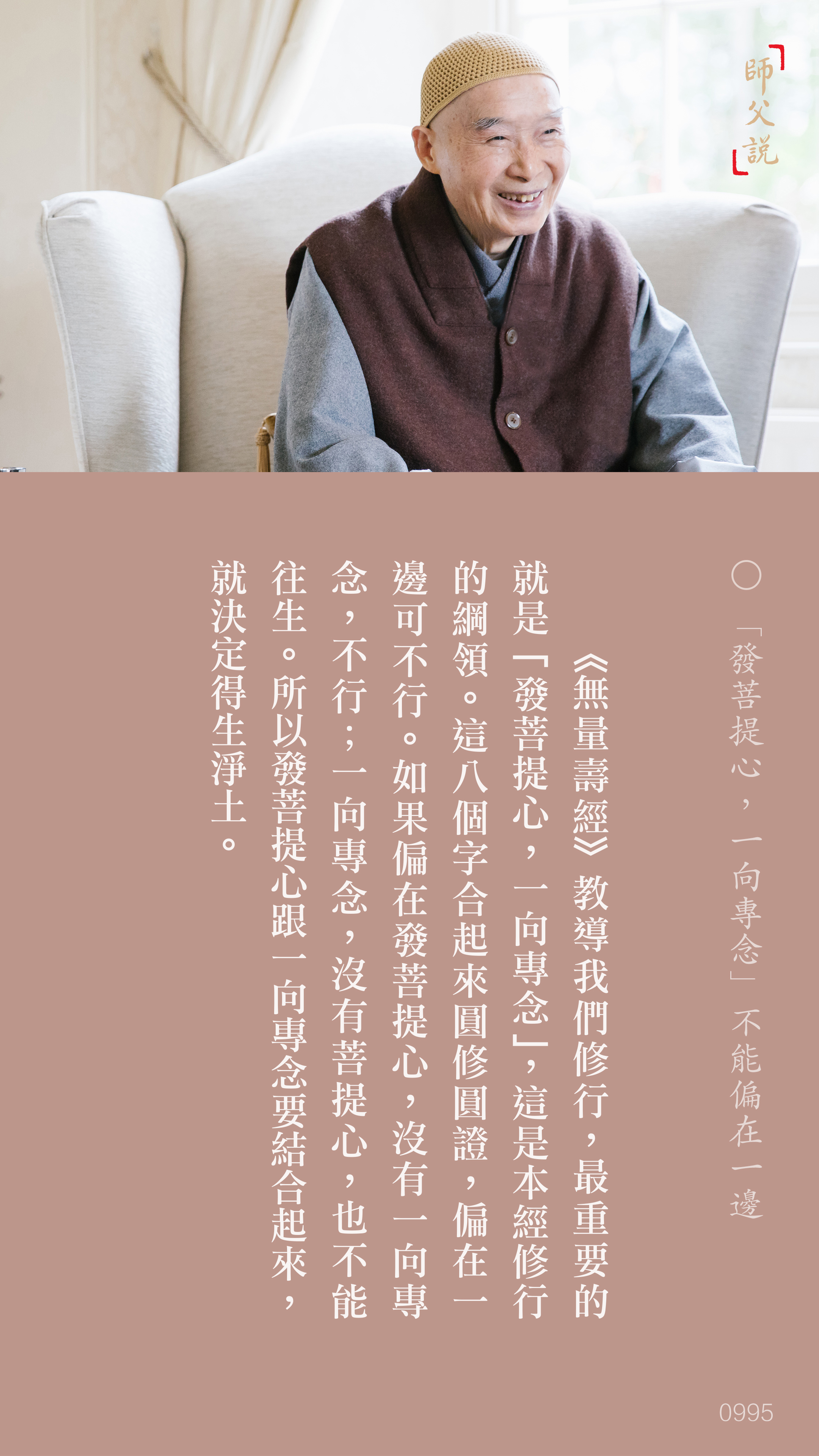 YL-01-0995_發菩提心一向專念不能偏在一邊_豎圖