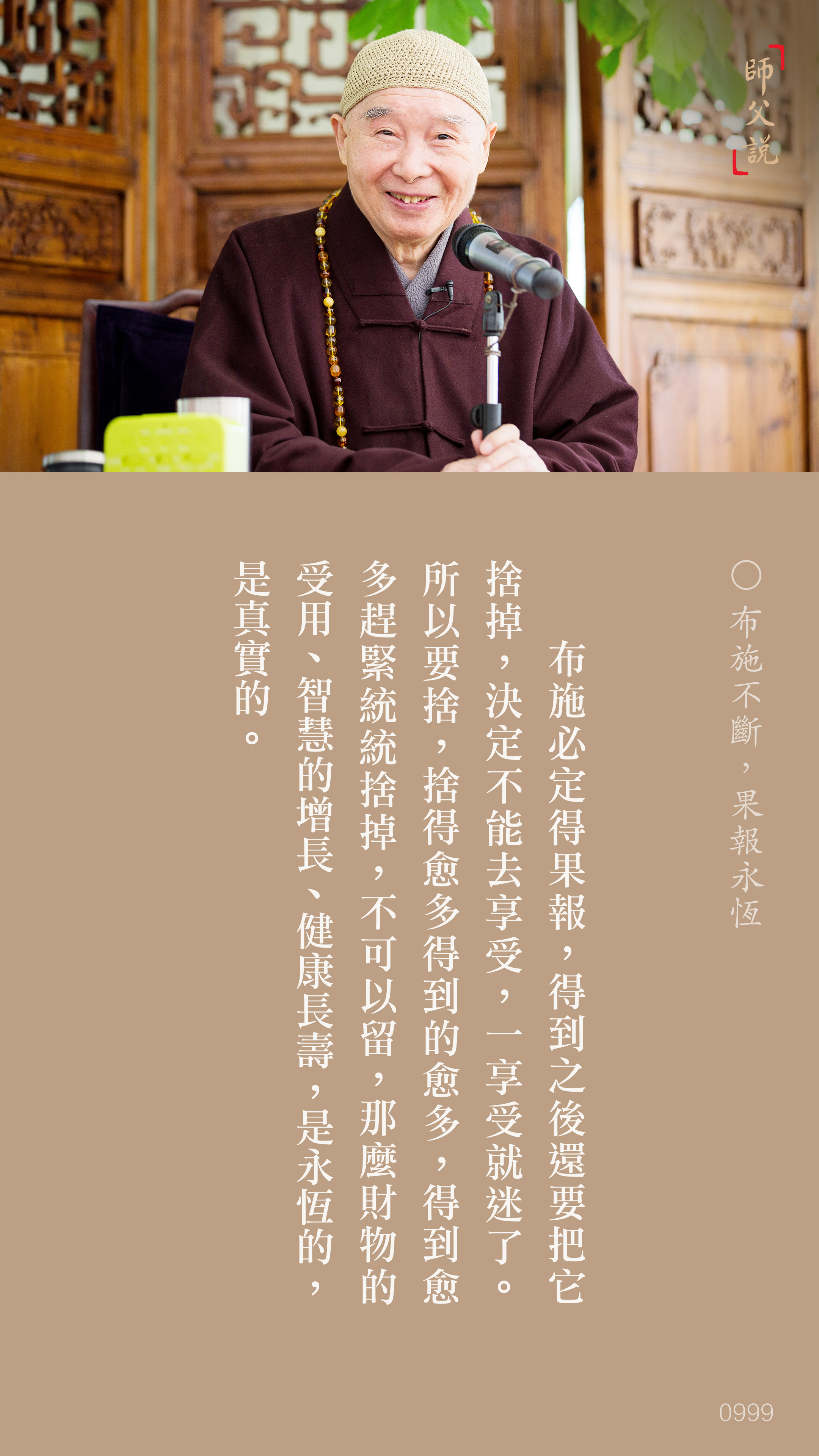 YL-01-0999_布施不斷果報永恆_豎圖