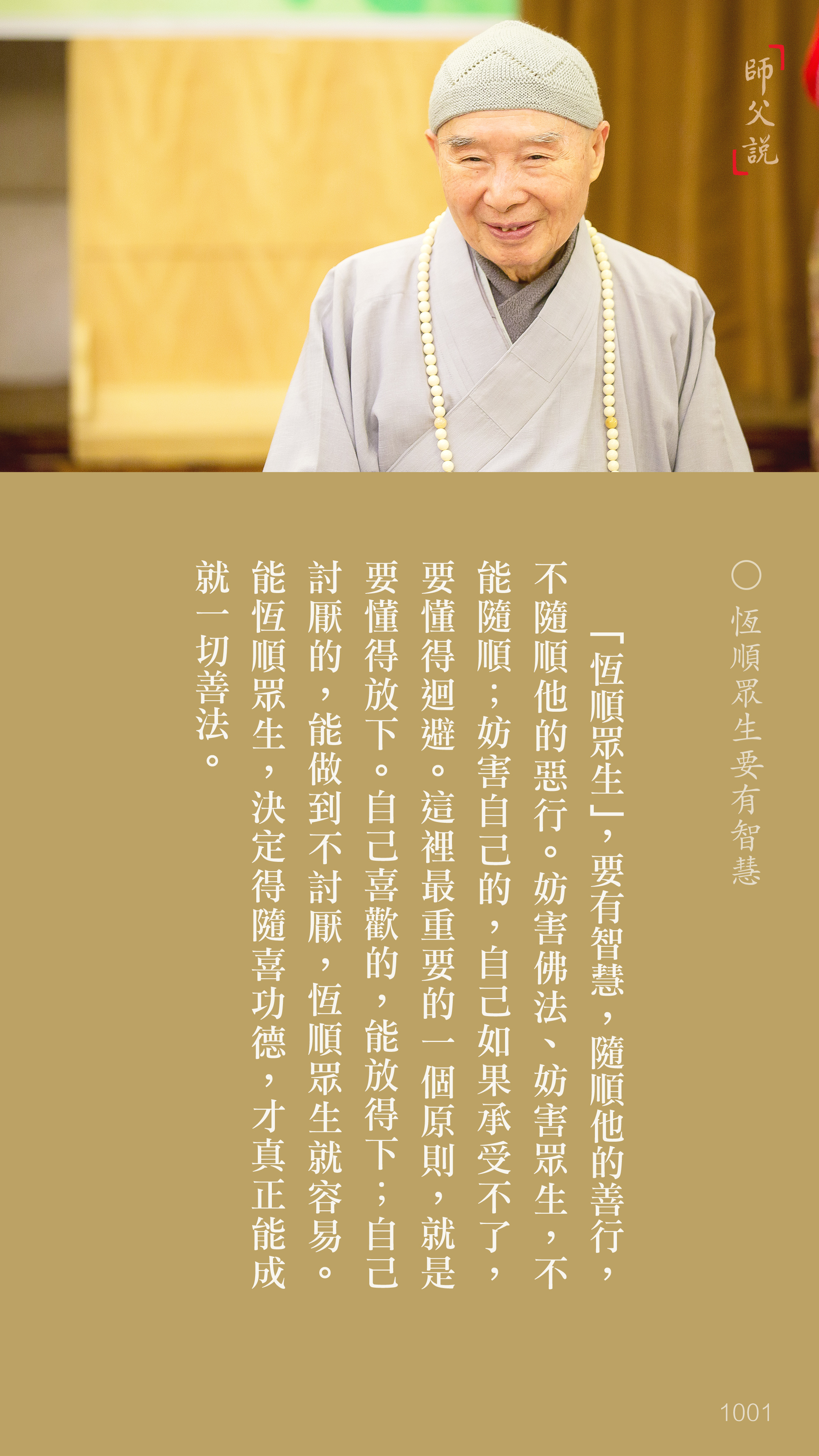 YL-01-1001_恆順眾生要有智慧_豎圖