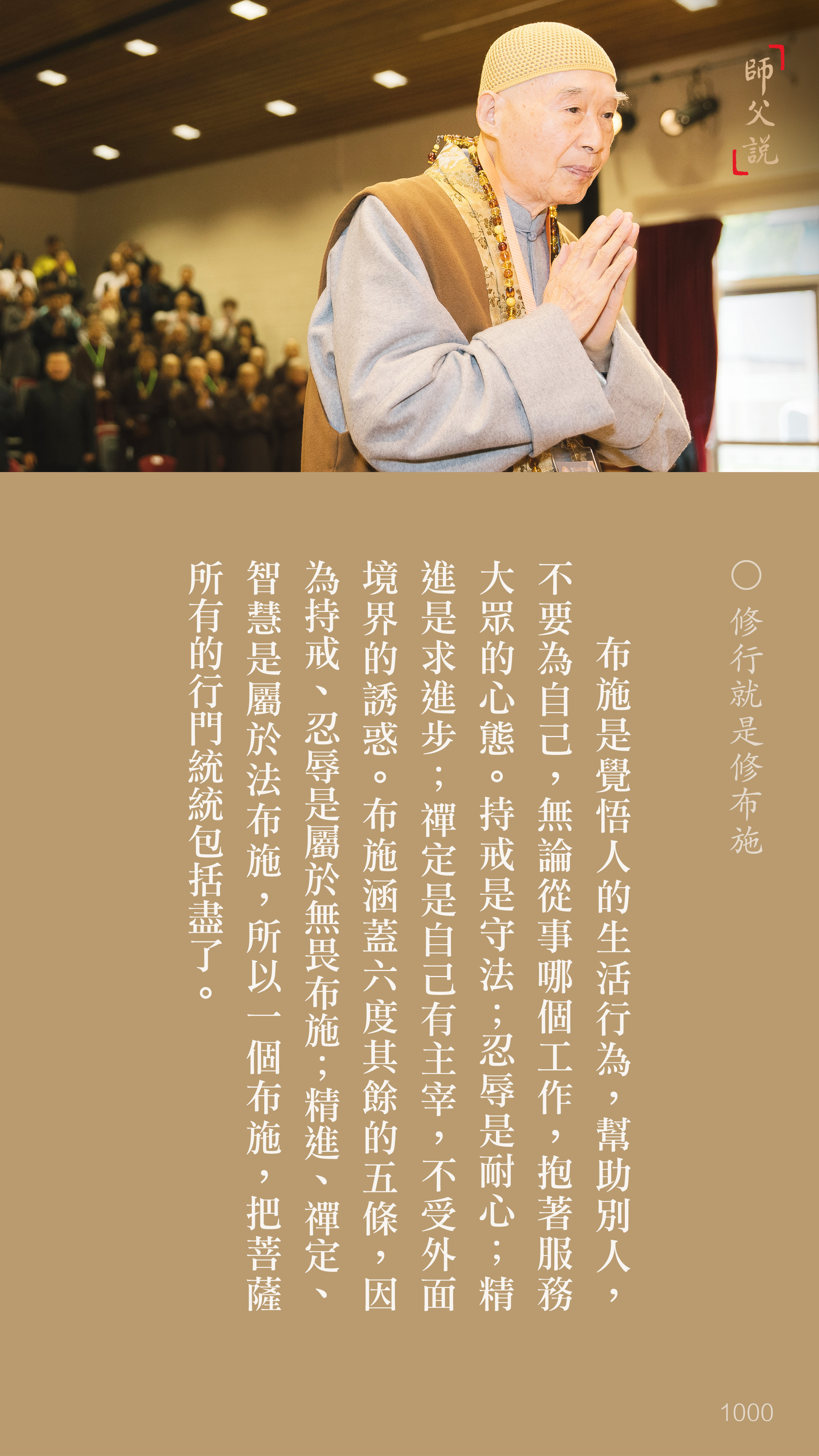 YL-01-1000_修行就是修布施_豎圖