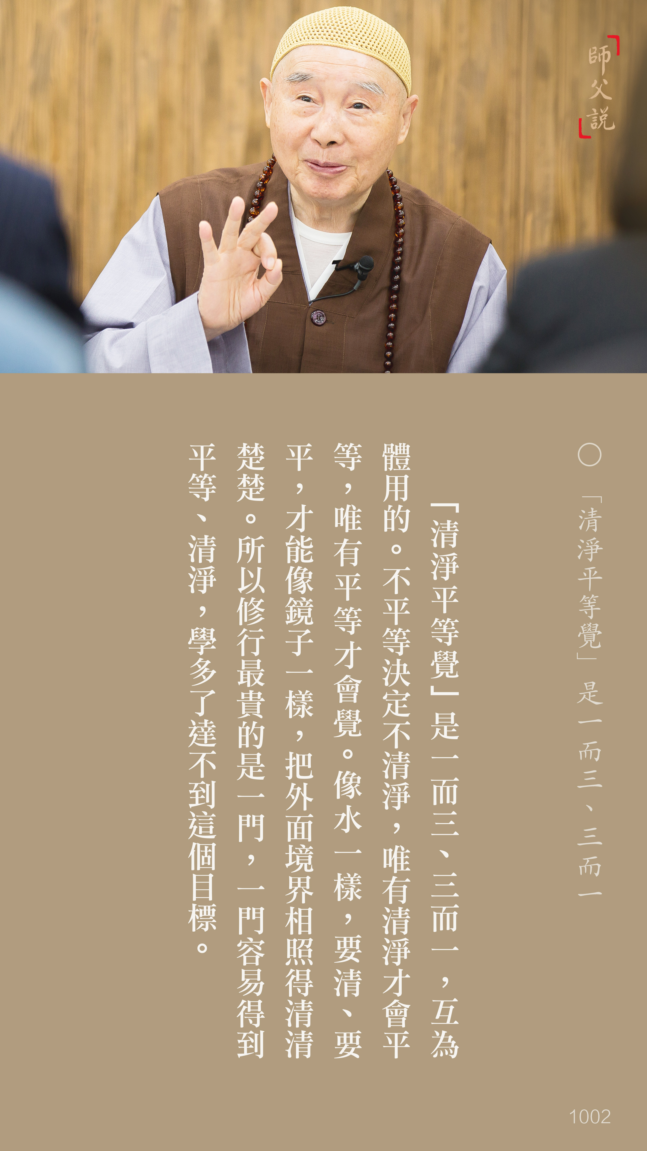 YL-01-1002_清淨平等覺是一而三三而一_豎圖