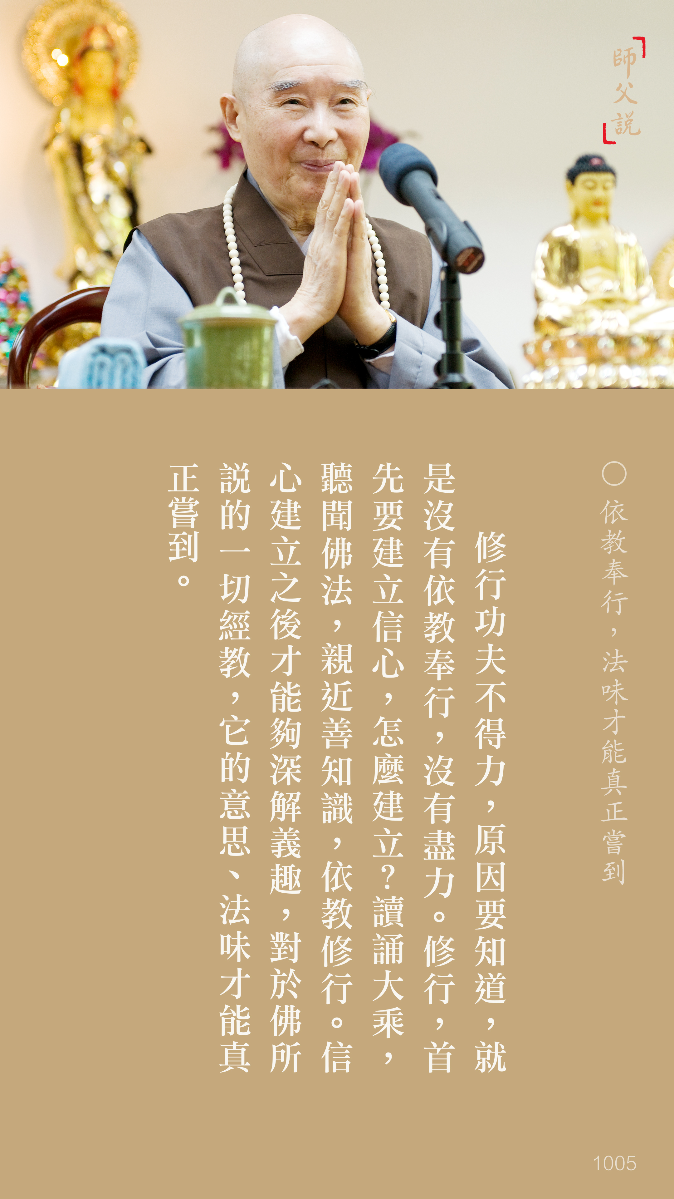 YL-01-1005_依教奉行法味才能真正嘗到_豎圖