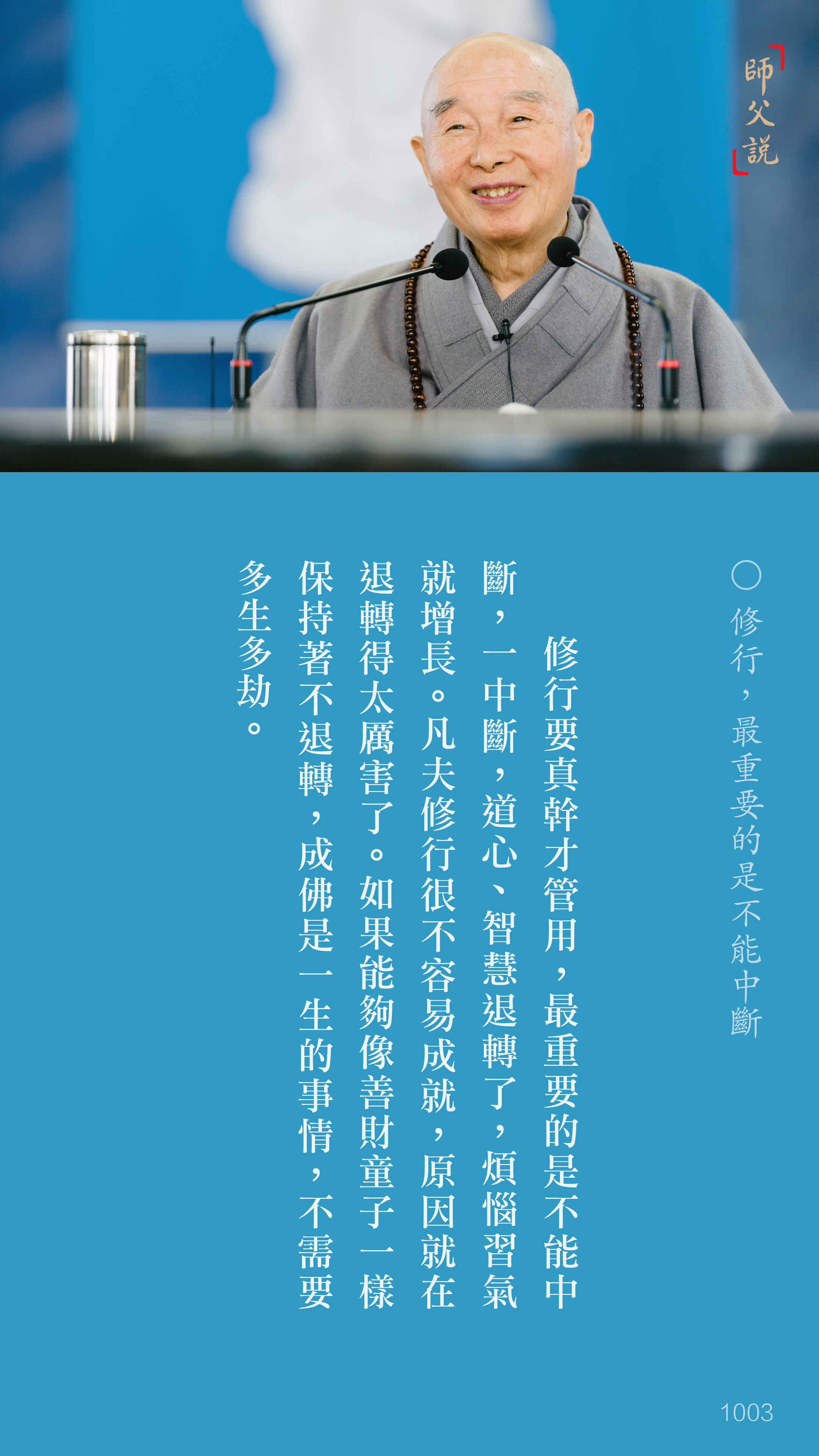 YL-01-1003_修行最重要的是不能中斷_豎圖