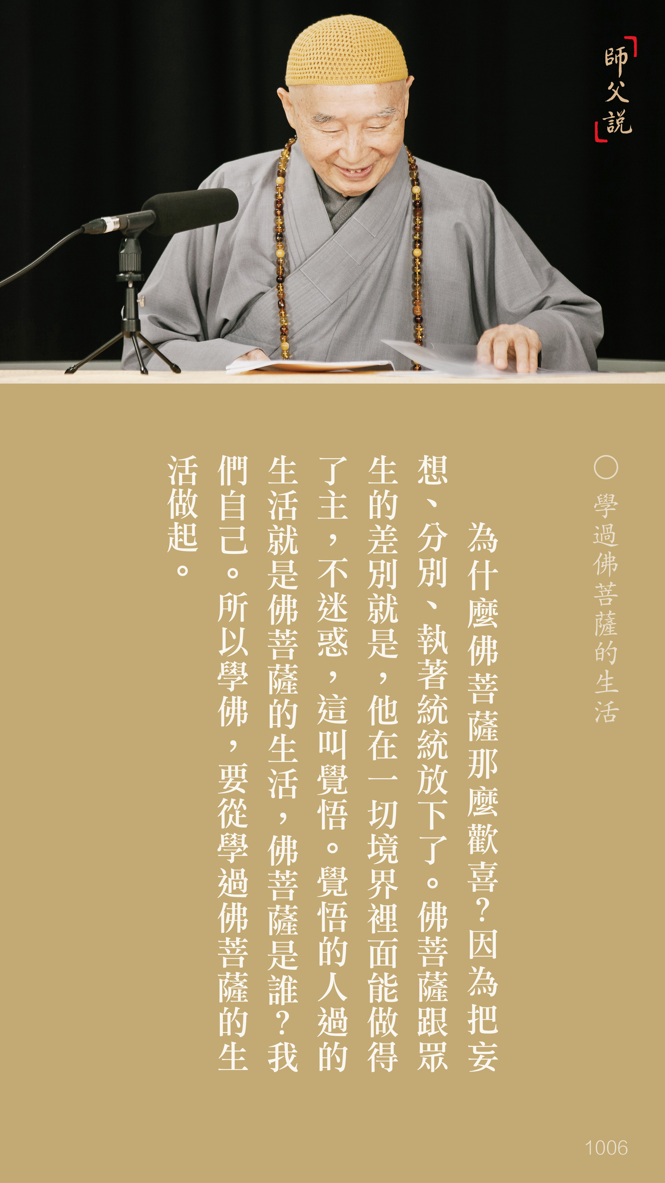 YL-01-1006_學過佛菩薩的生活_豎圖