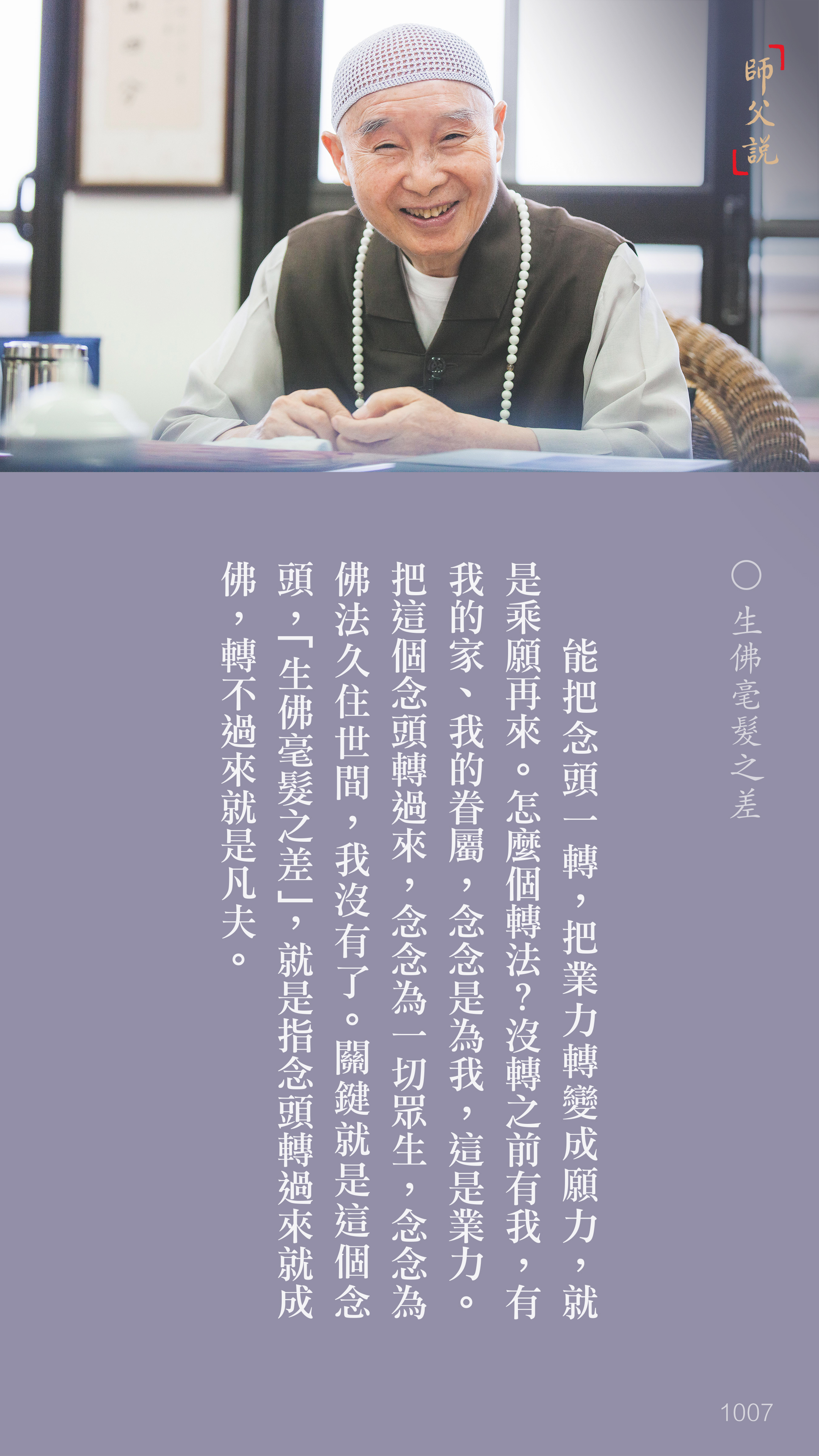 YL-01-1007_生佛毫髮之差_豎圖