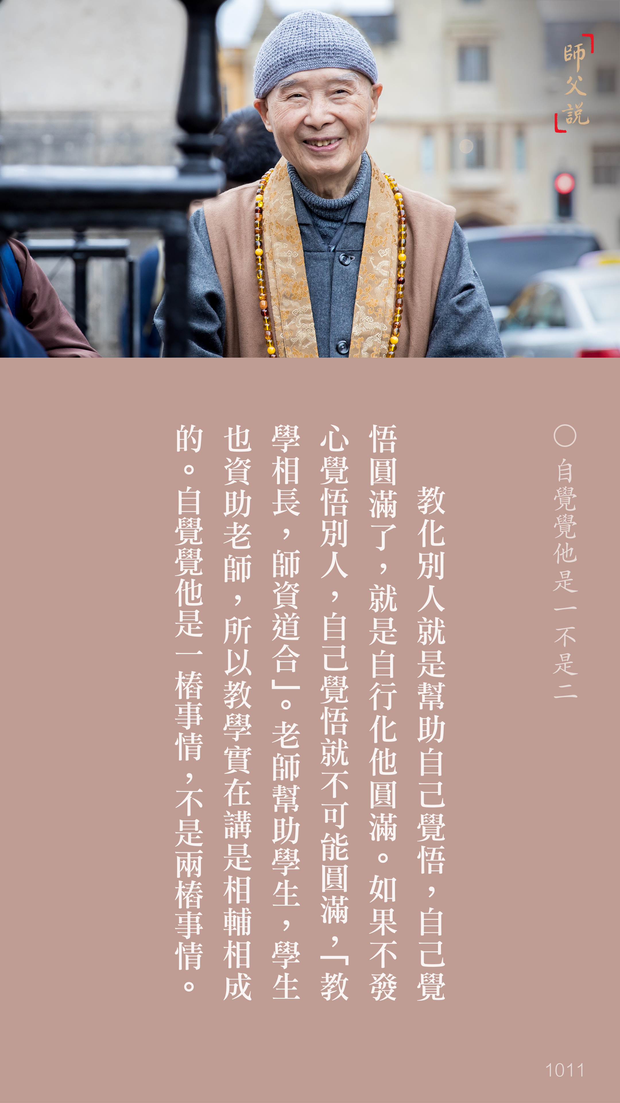 YL-01-1011_自覺覺他是一不是二_豎圖