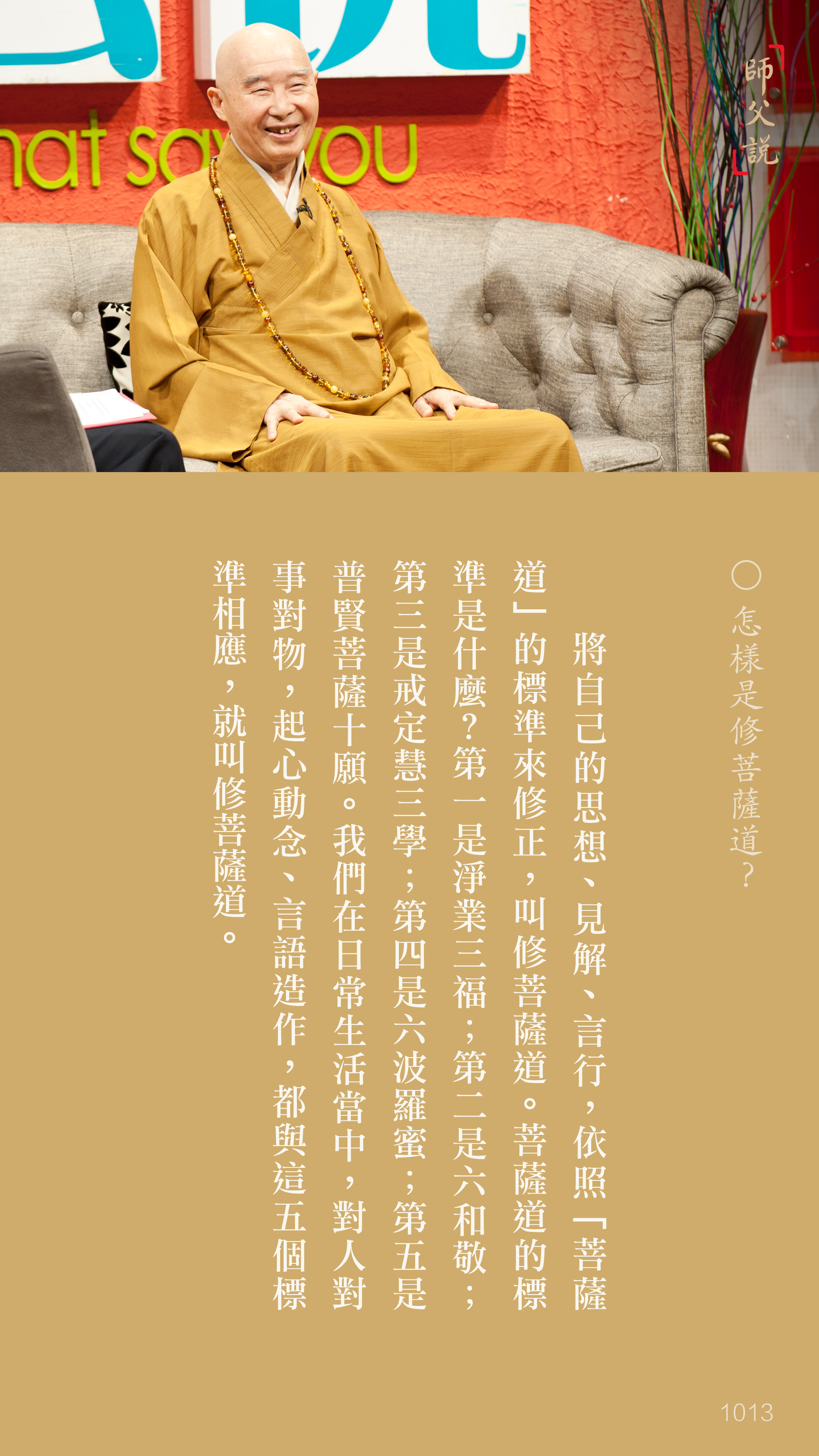 YL-01-1013_怎樣是修菩薩道_豎圖