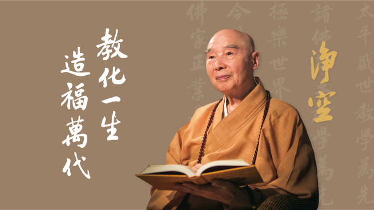 淨空老和尚對佛教、傳統文化及世界和平的貢獻