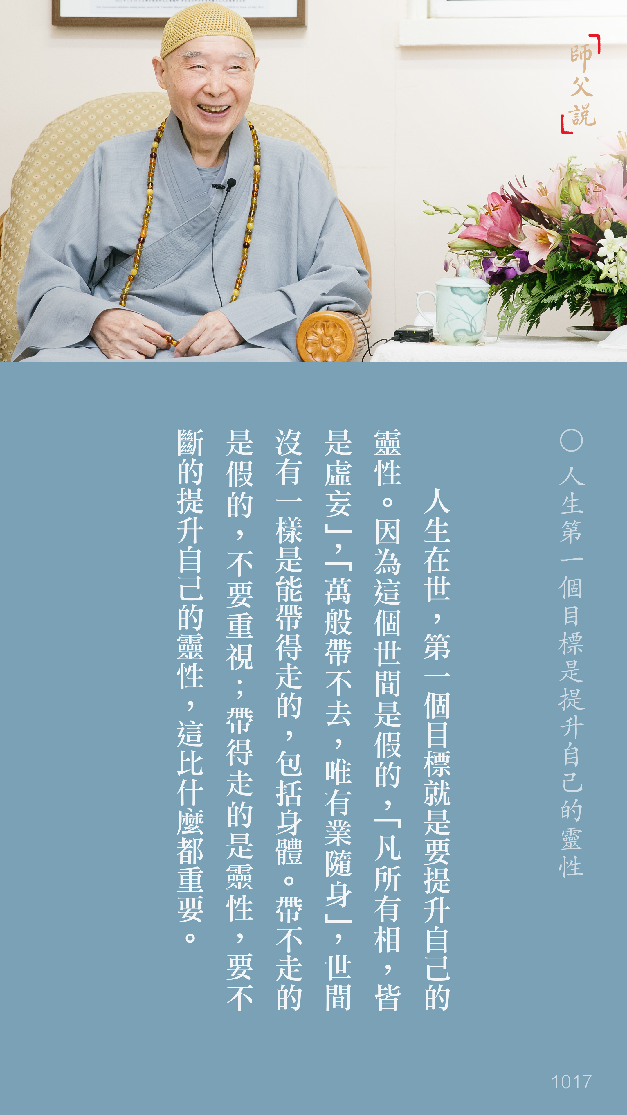 YL-01-1017_人生第一個目標是提升自己的靈性_豎圖
