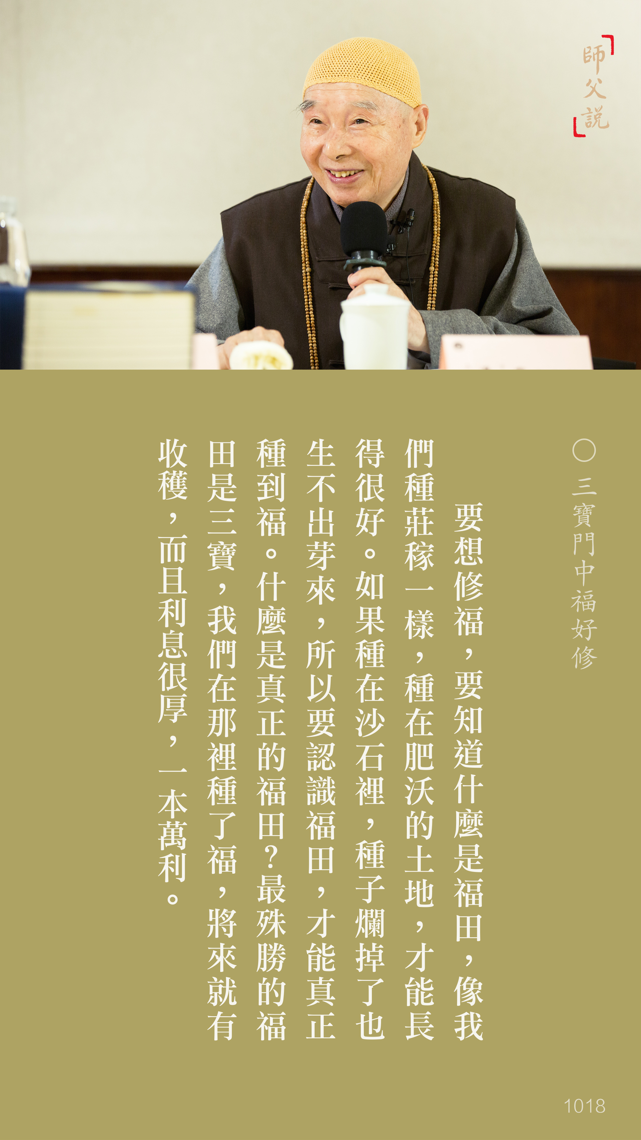 YL-01-1018_三寶門中福好修_豎圖