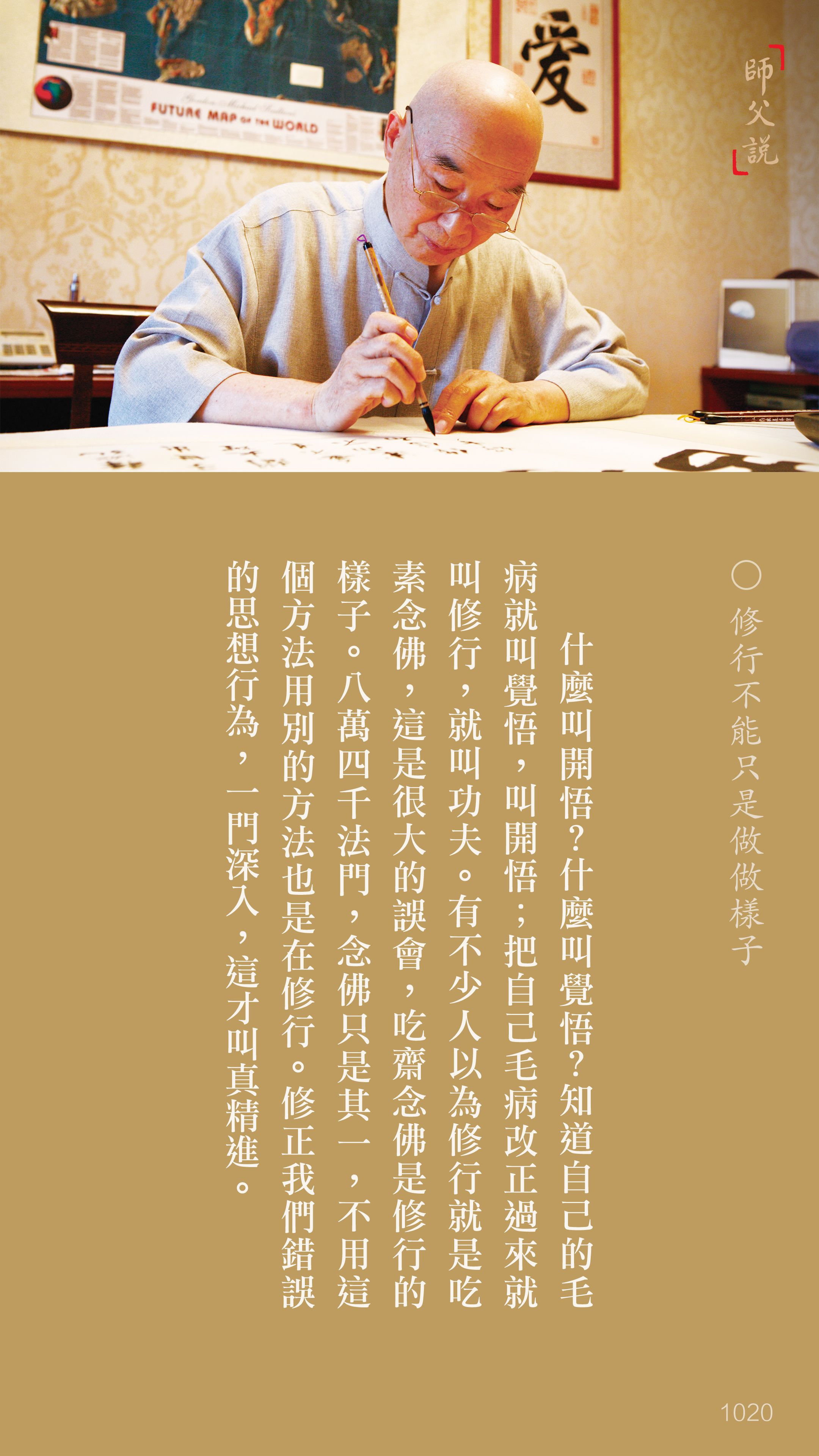 YL-01-1020_修行不能只是做做樣子_豎圖