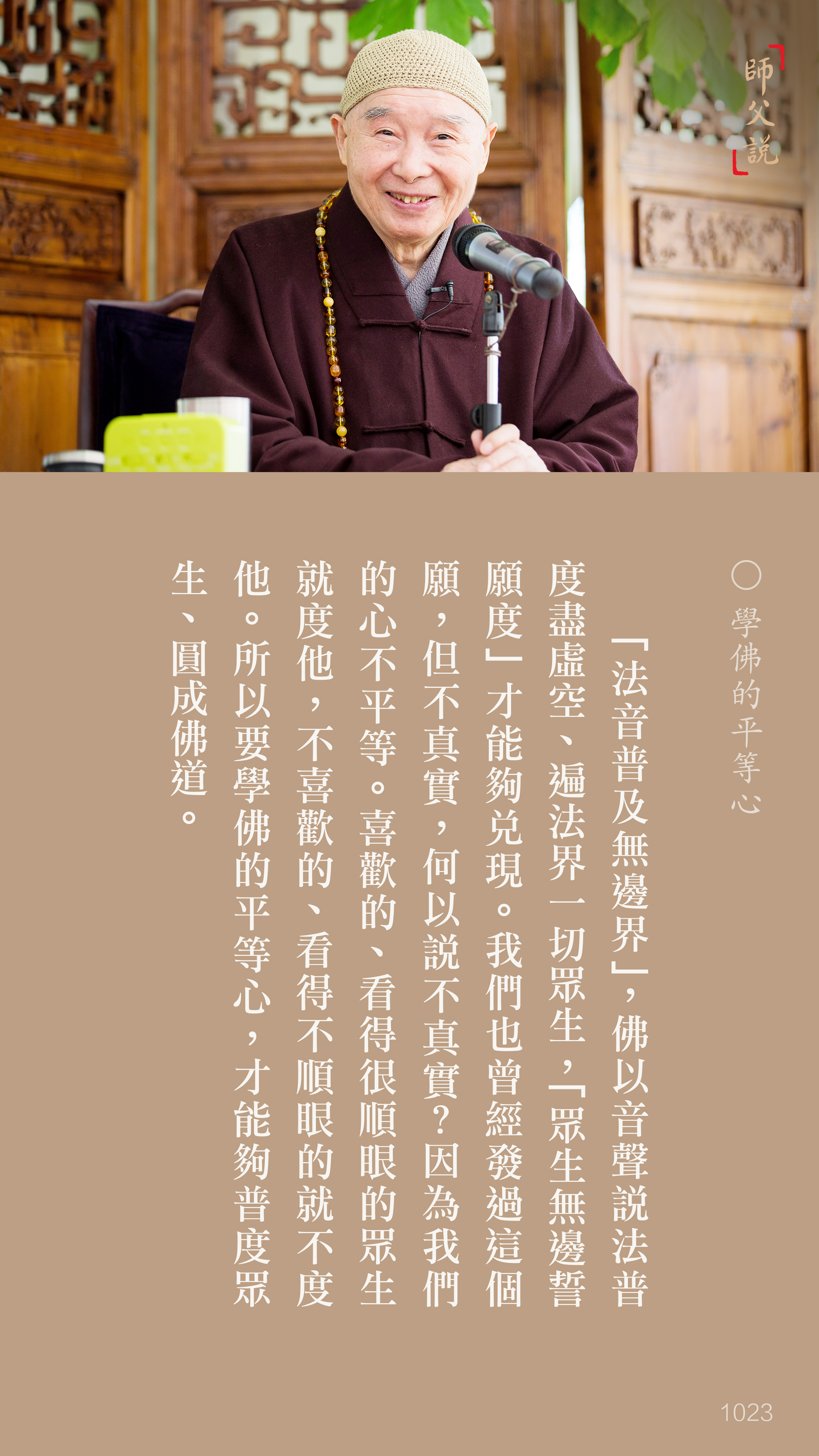 YL-01-1023_學佛的平等心_豎圖