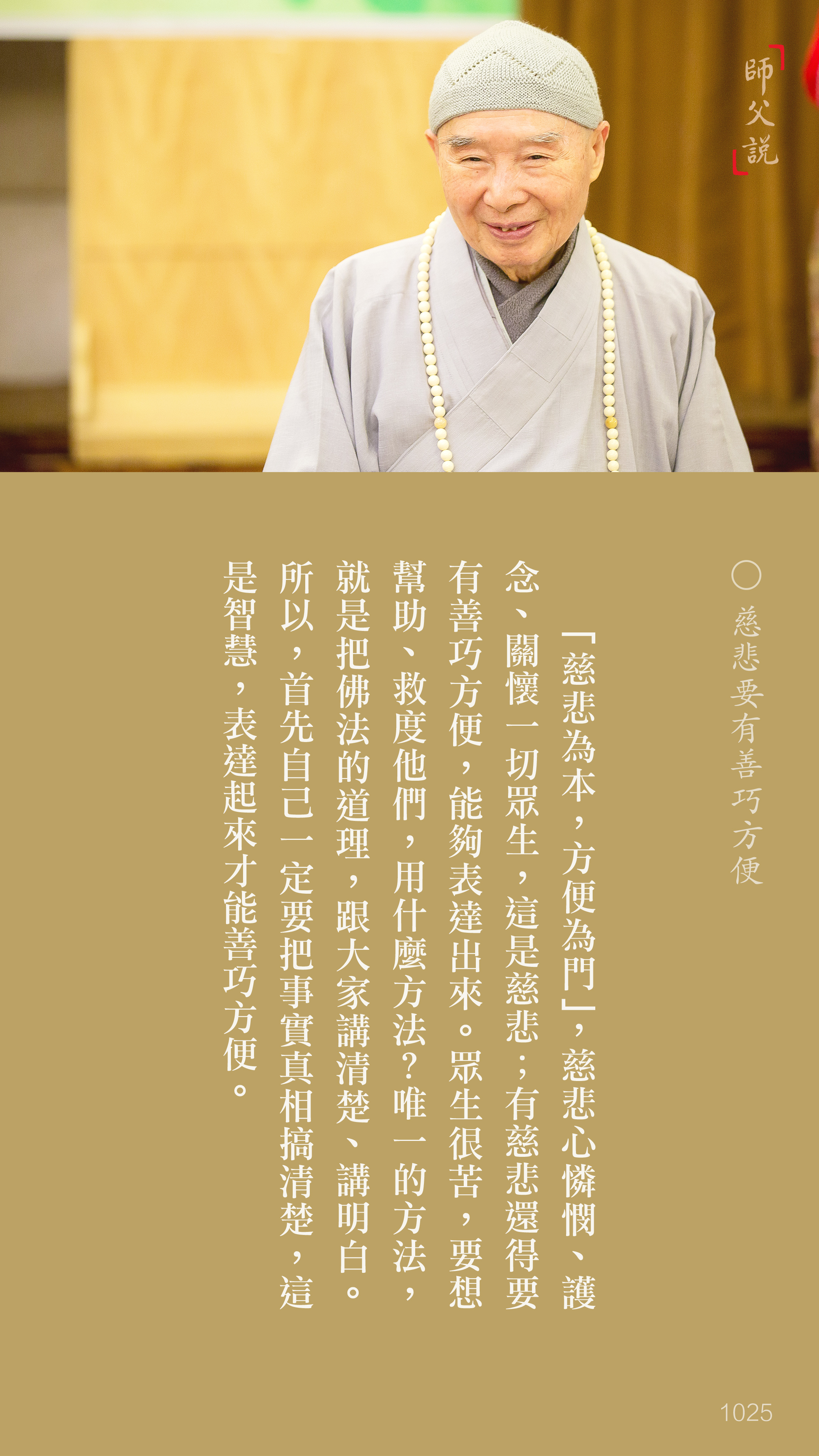 YL-01-1025_慈悲要有善巧方便_豎圖