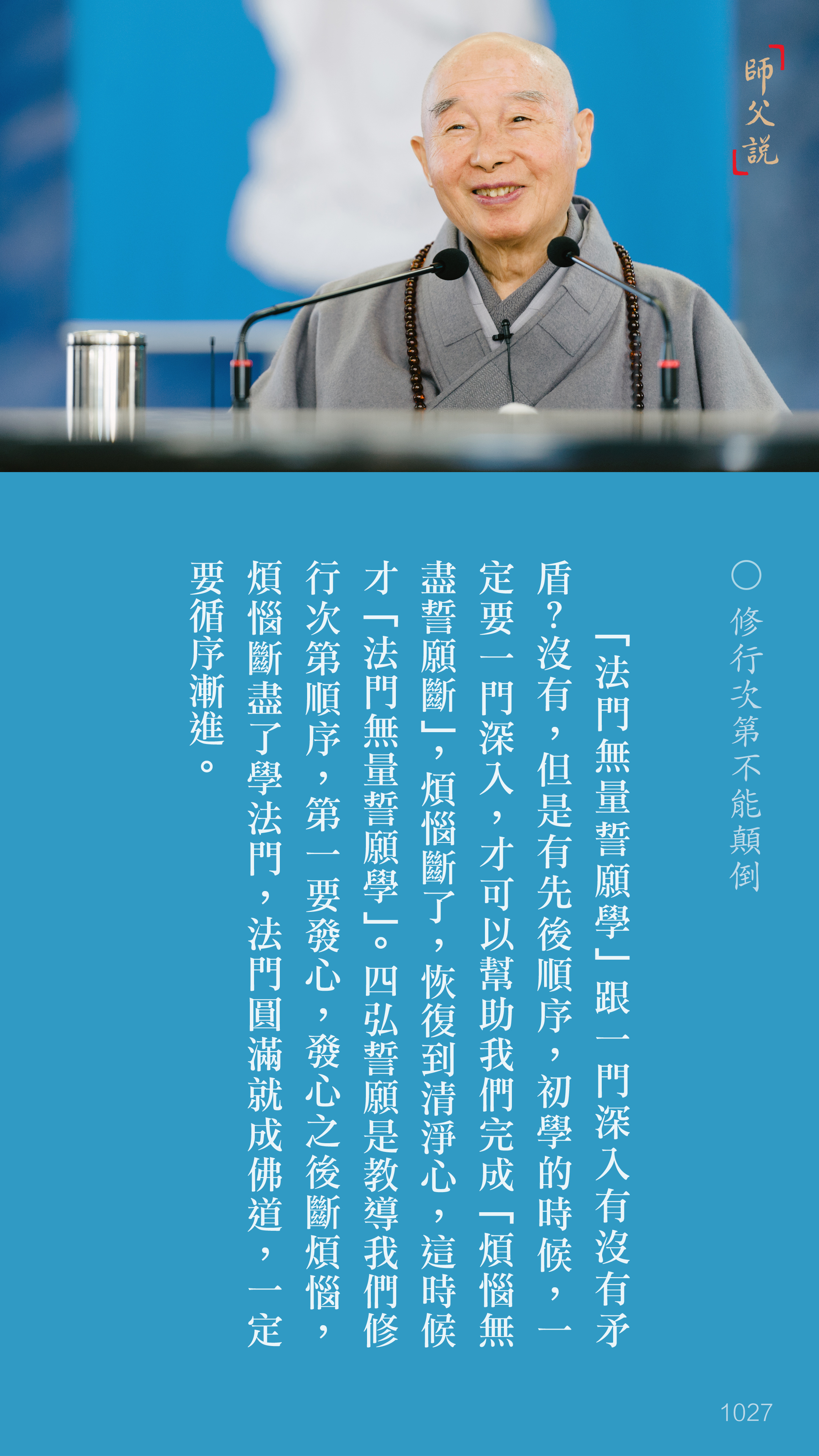 YL-01-1027_修行次第不能顛倒_豎圖