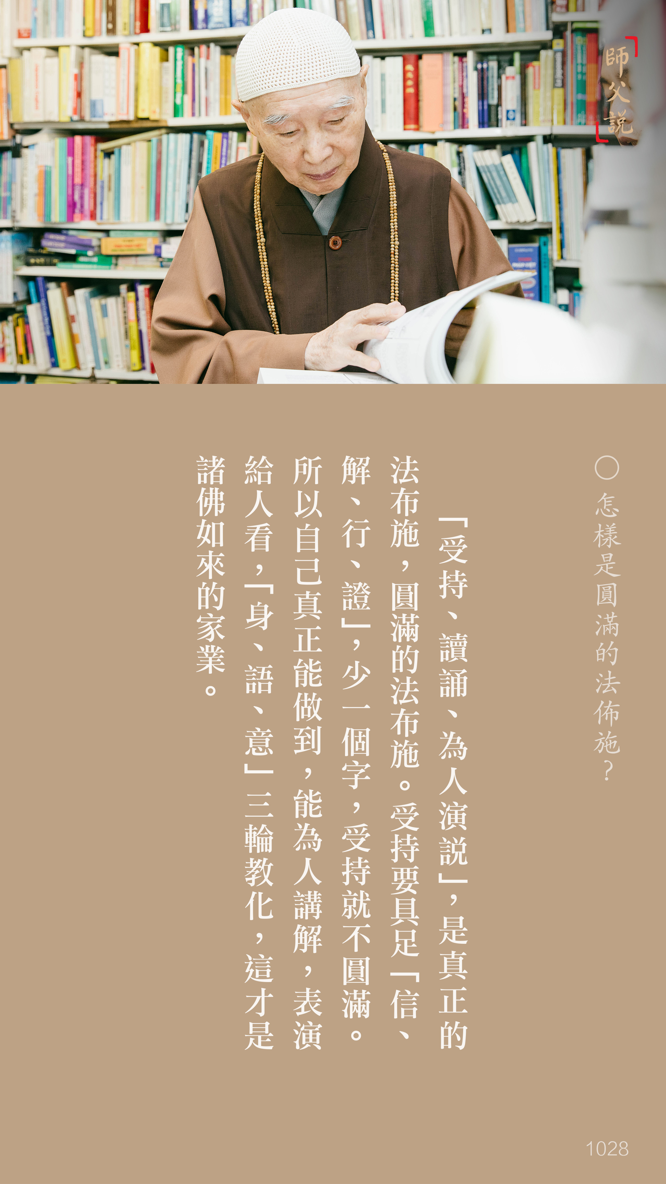 YL-01-1028_怎樣是圓滿的法佈施_豎圖