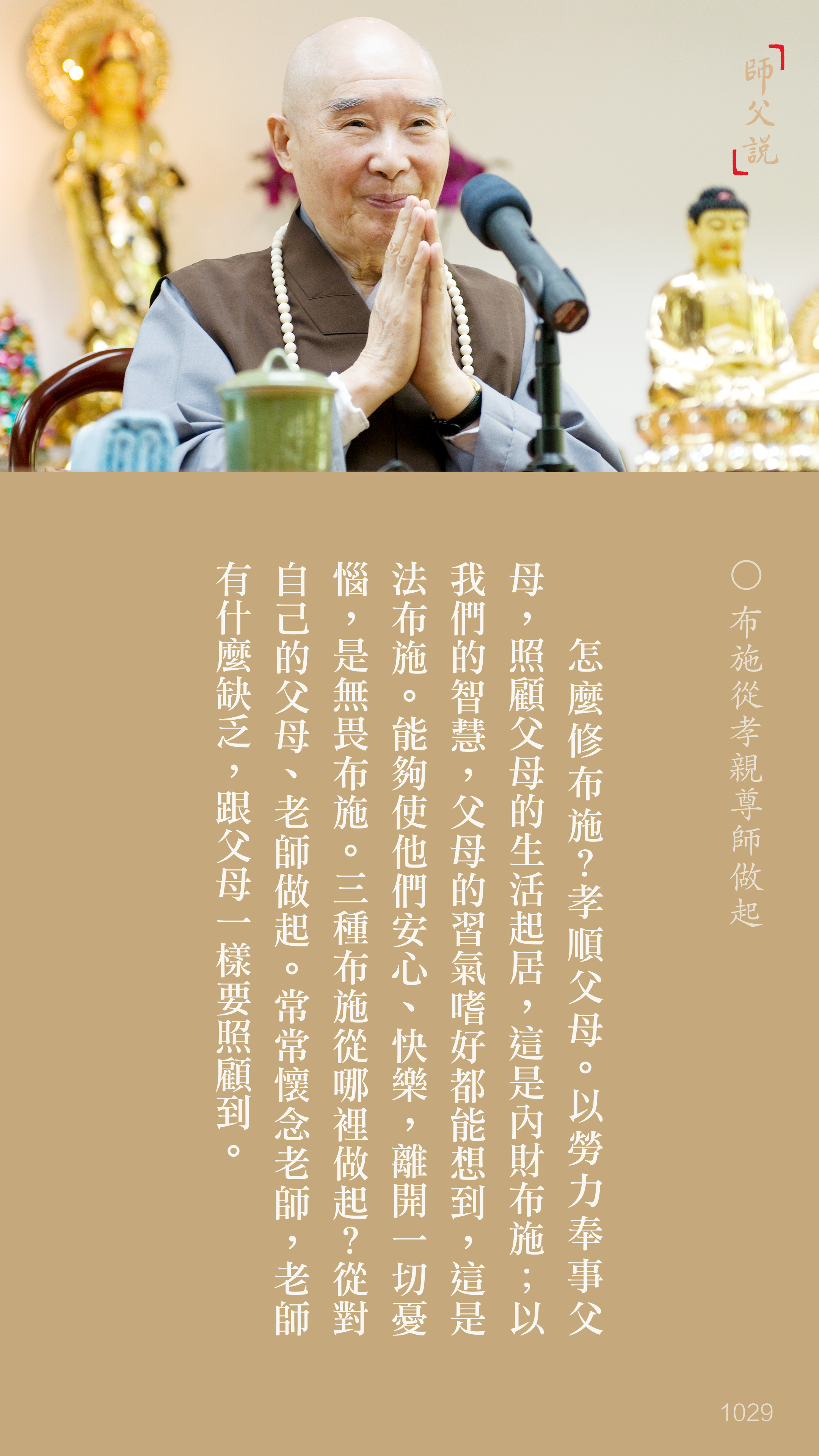 YL-01-1029_布施從孝親尊師做起_豎圖