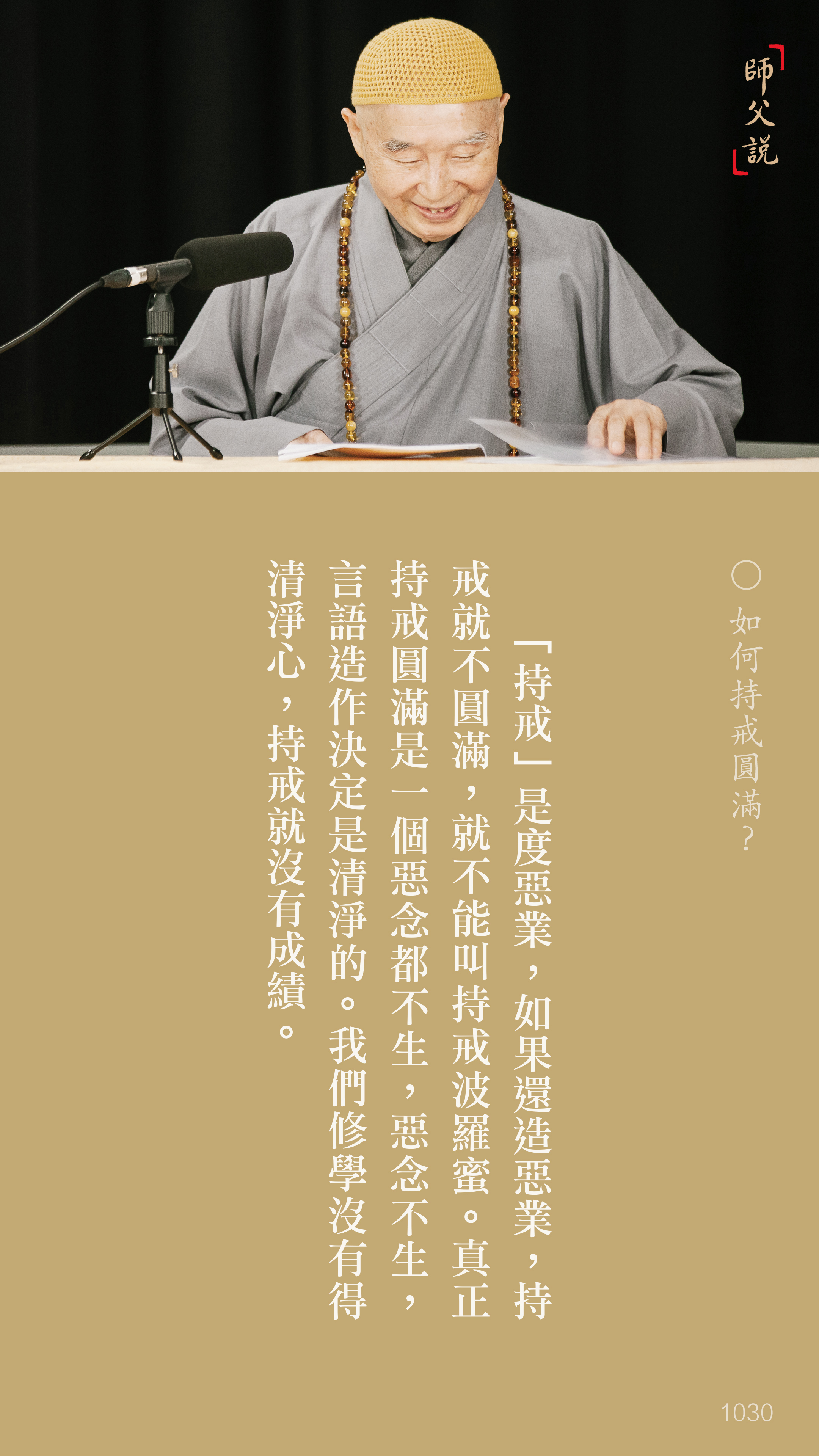 YL-01-1030_如何持戒圓滿_豎圖