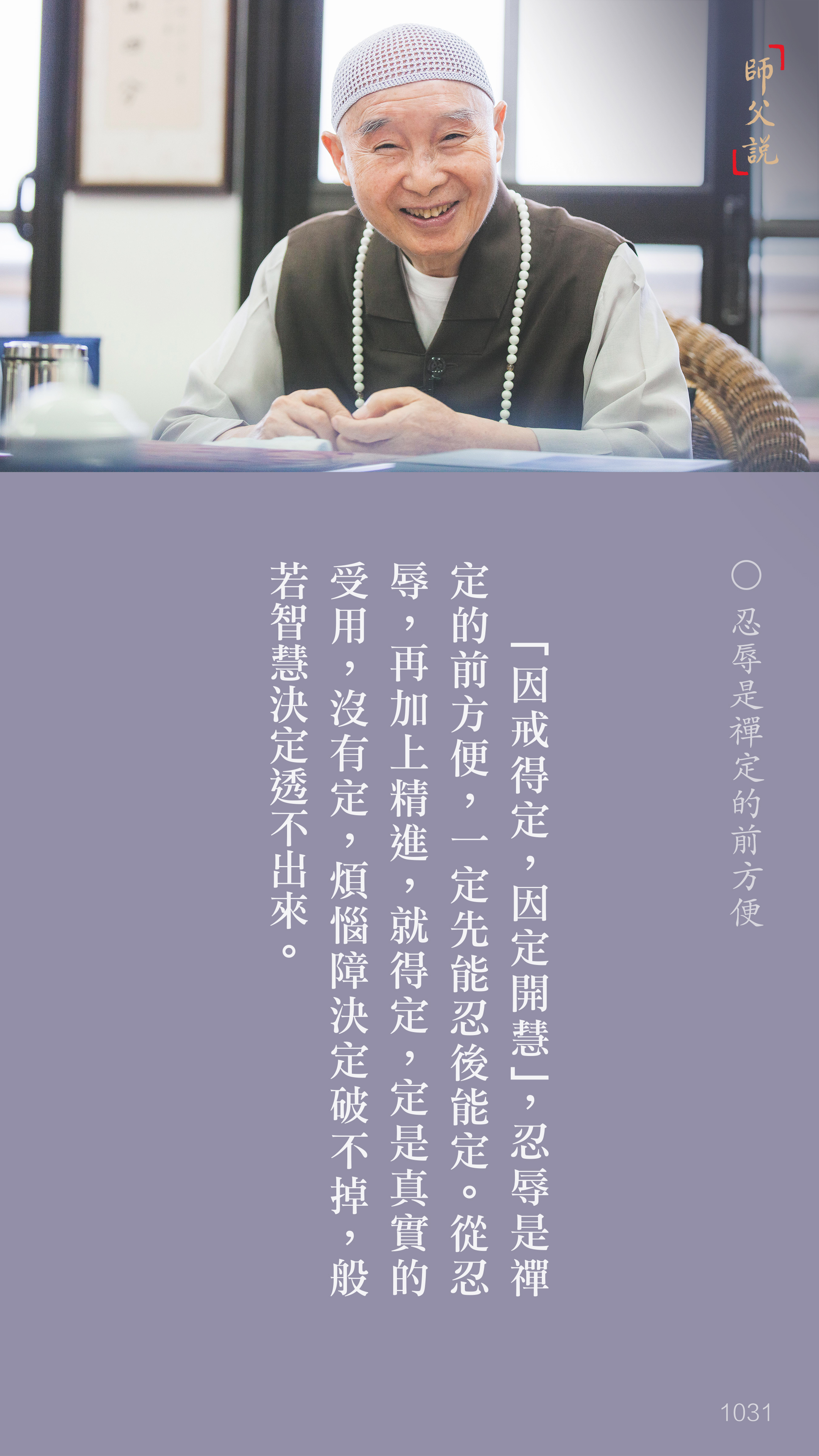 YL-01-1031_忍辱是禪定的前方便_豎圖