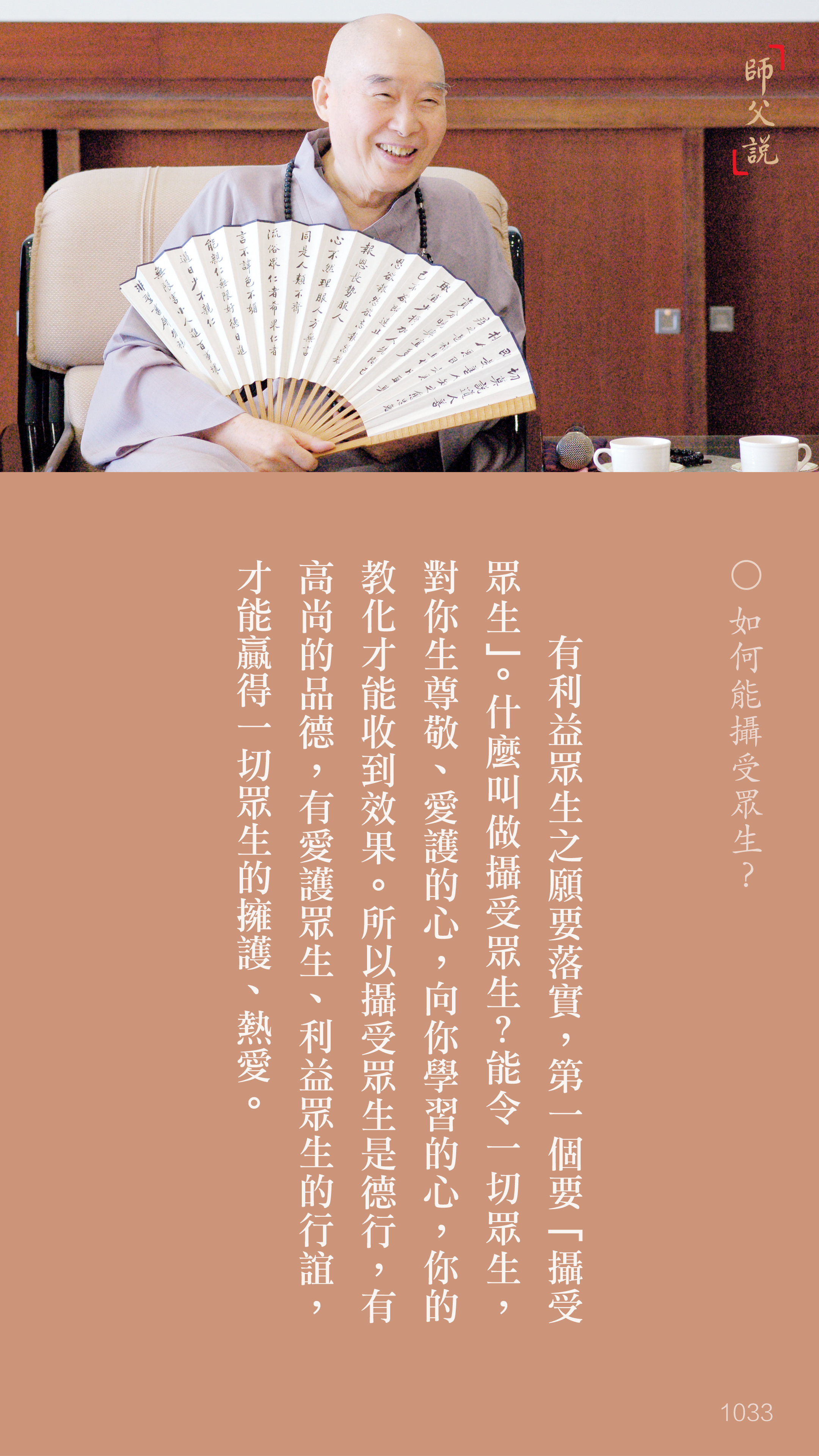 YL-01-1033_如何能攝受眾生_豎圖