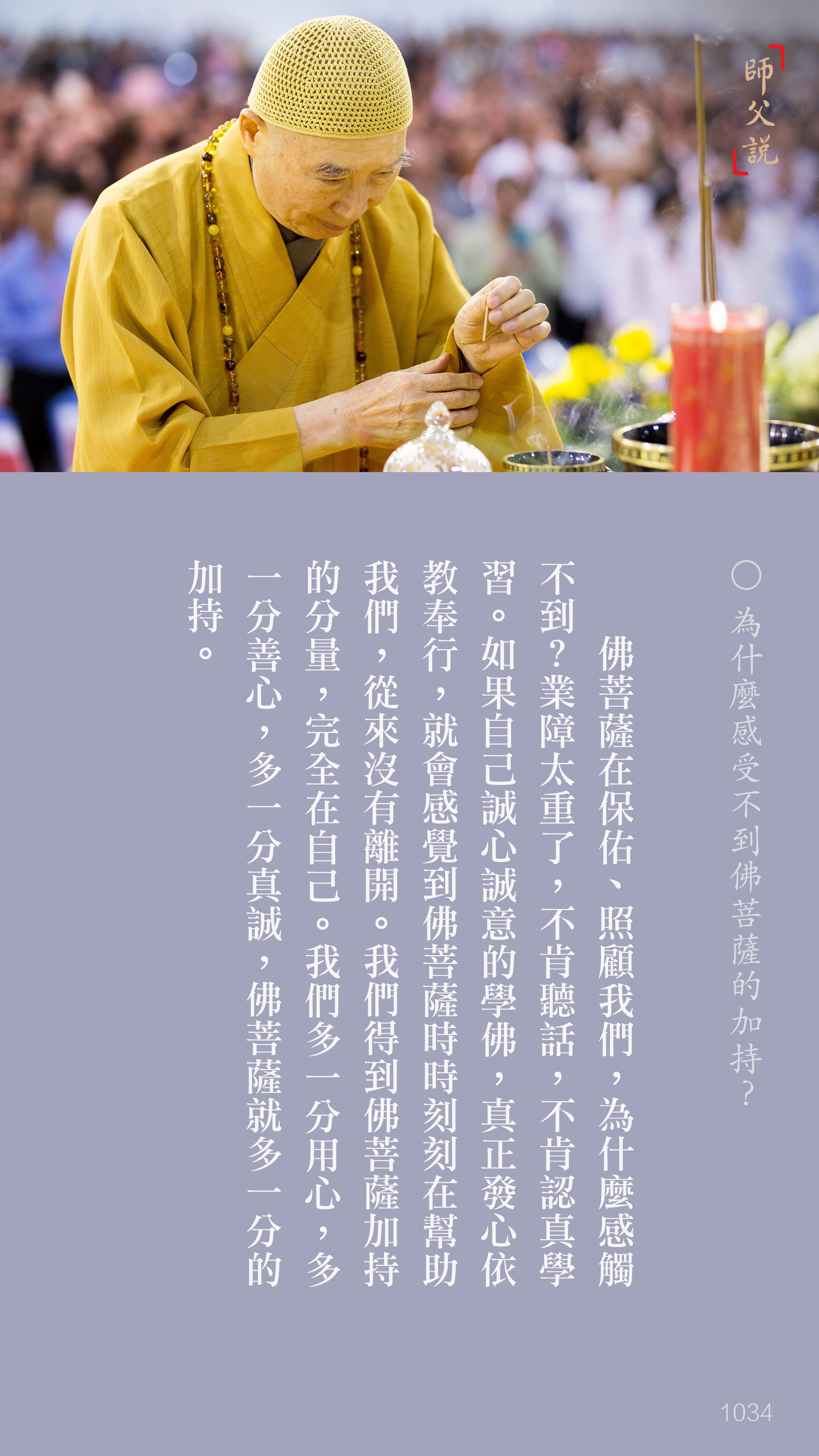 YL-01-1034_為什麼感受不到佛菩薩的加持_豎圖