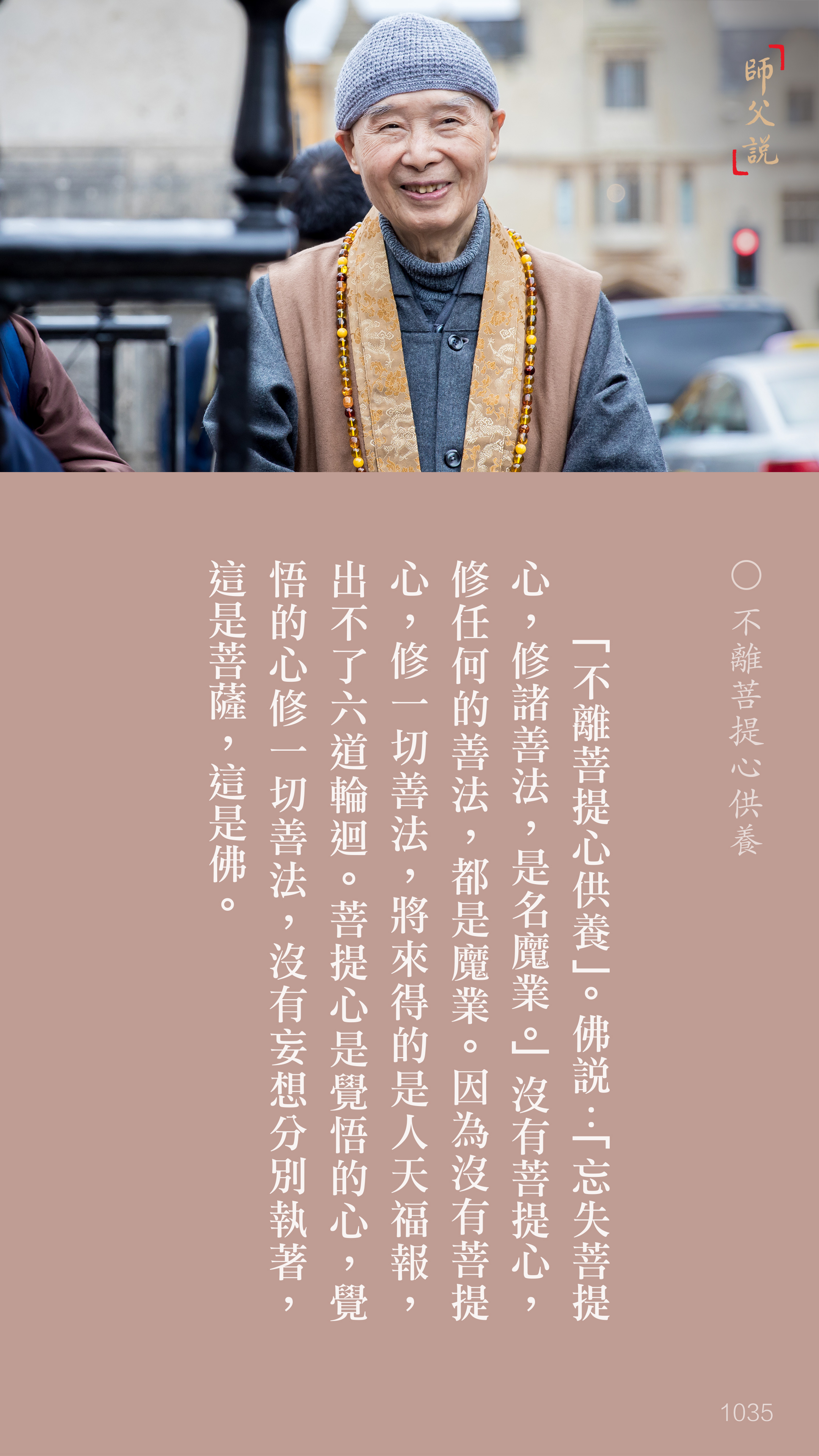 YL-01-1035_不離菩提心供養_豎圖