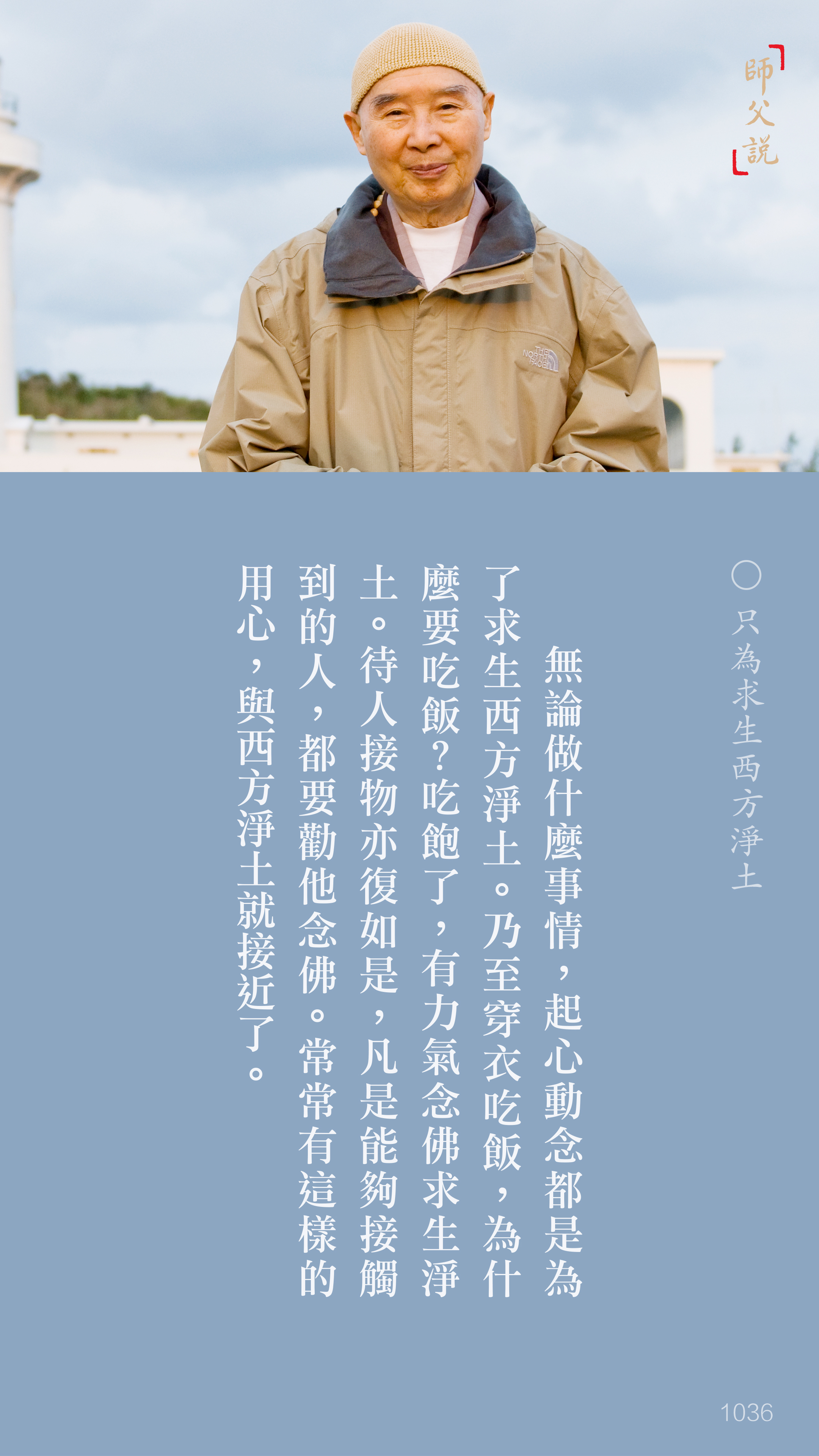 YL-01-1036_只為求生西方淨土_豎圖