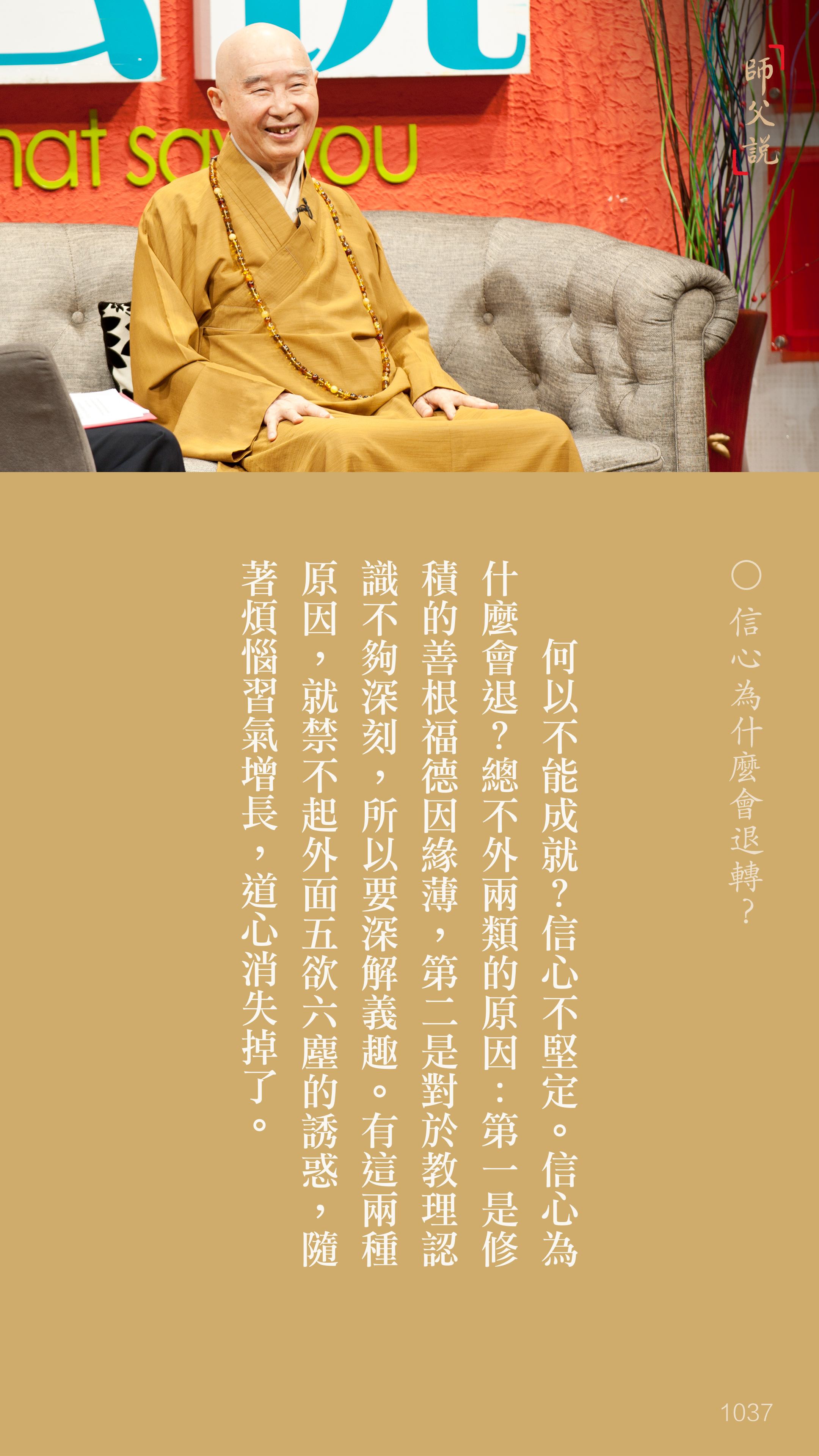 YL-01-1037_信心為什麼會退轉_豎圖