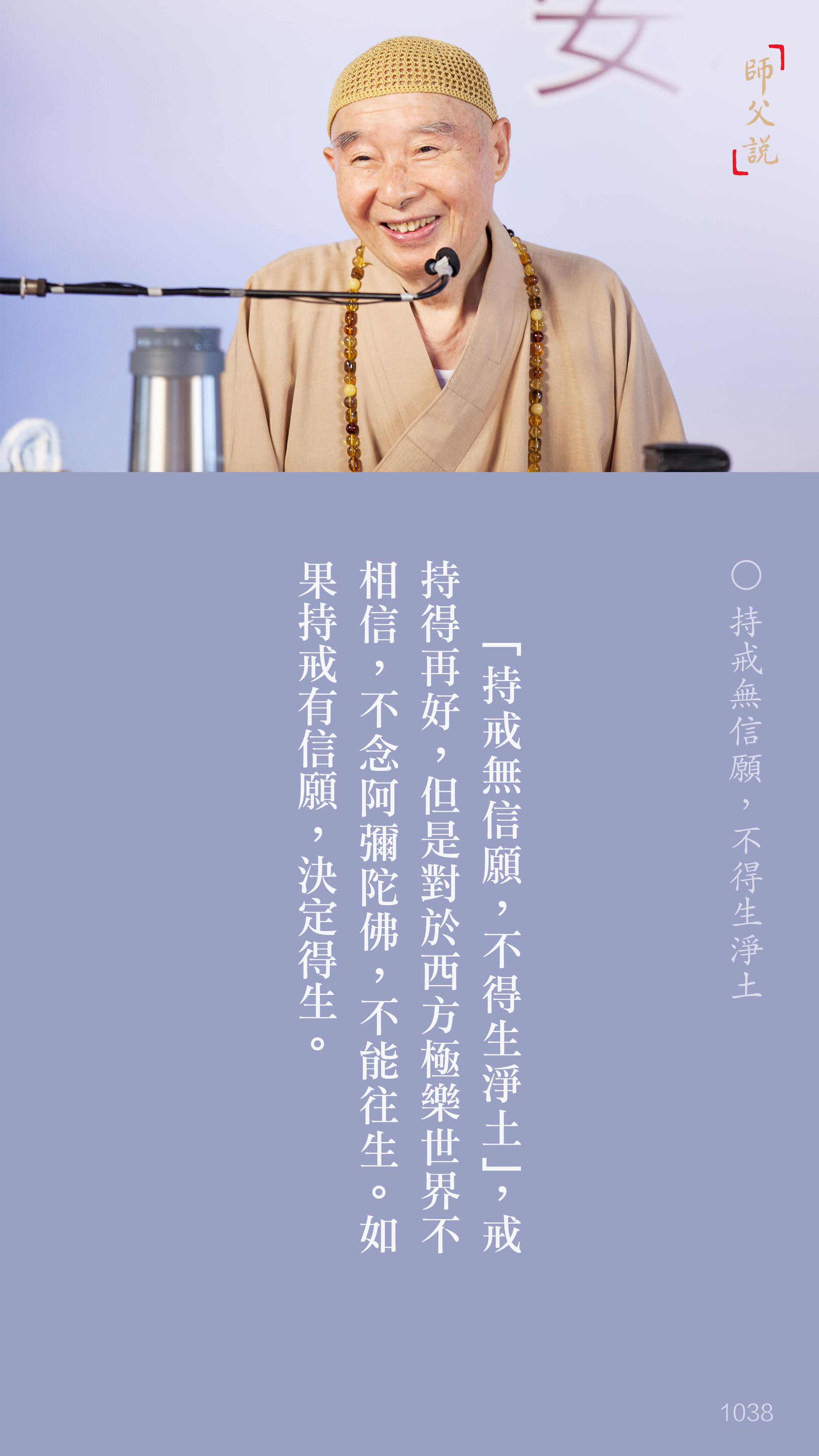 YL-01-1038_持戒無信願不得生淨土_豎圖