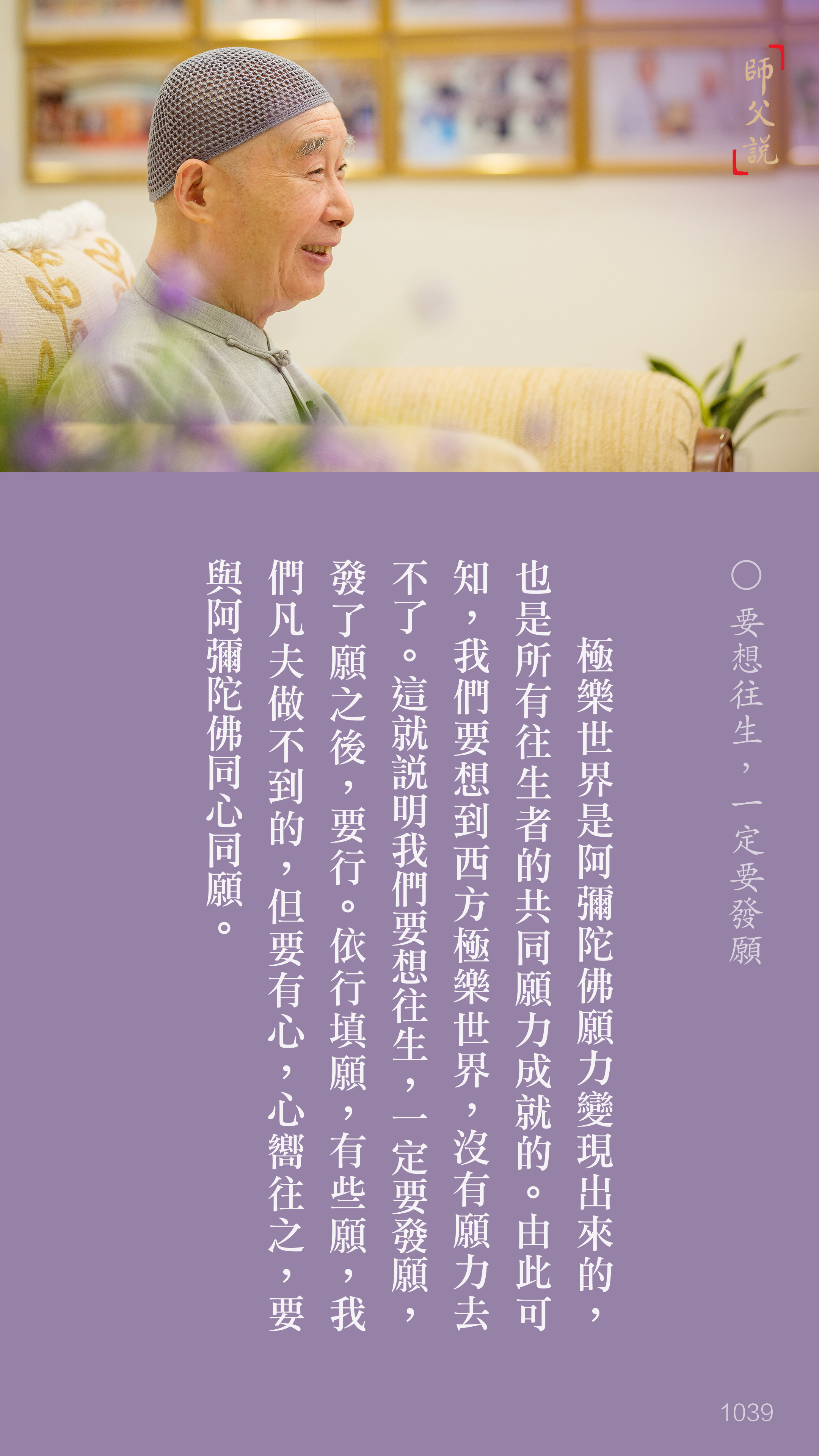 YL-01-1039_要想往生一定要發願_豎圖