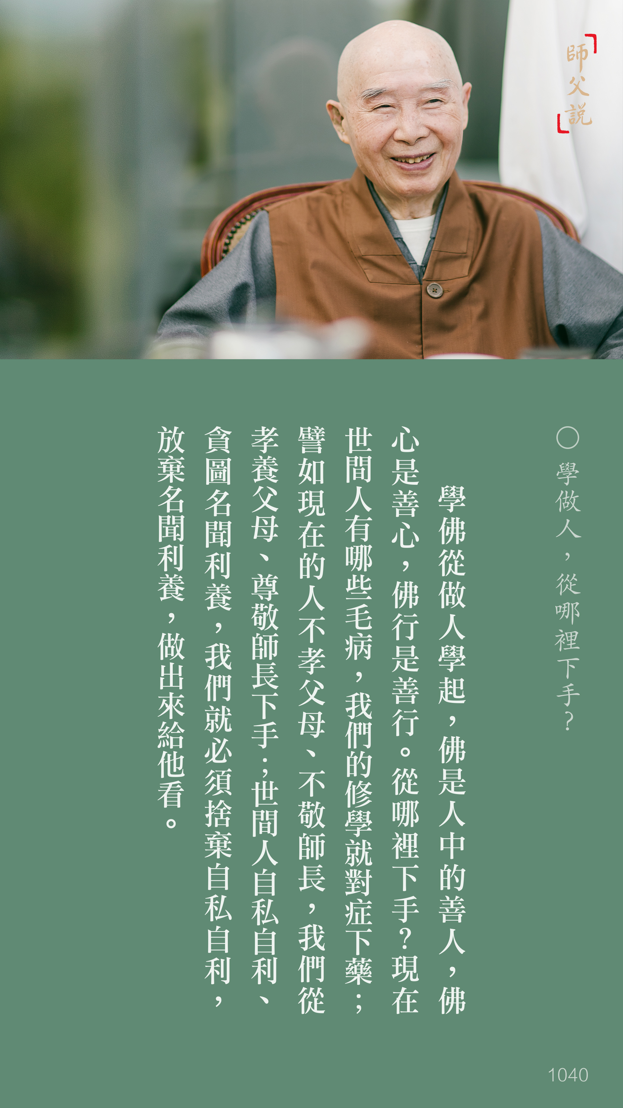 YL-01-1040_學做人從哪裡下手_豎圖