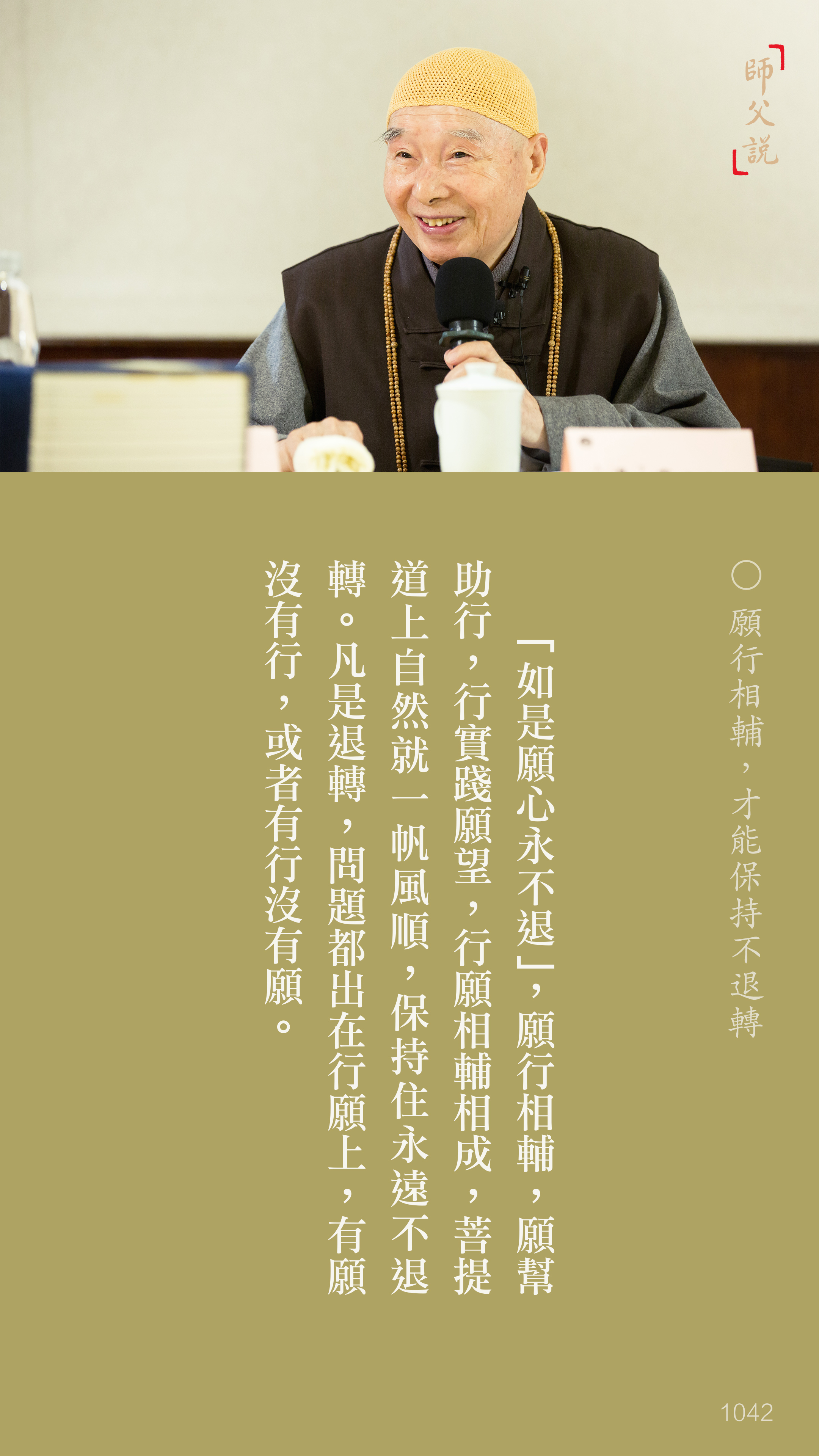 YL-01-1042_願行相輔才能保持不退轉_豎圖