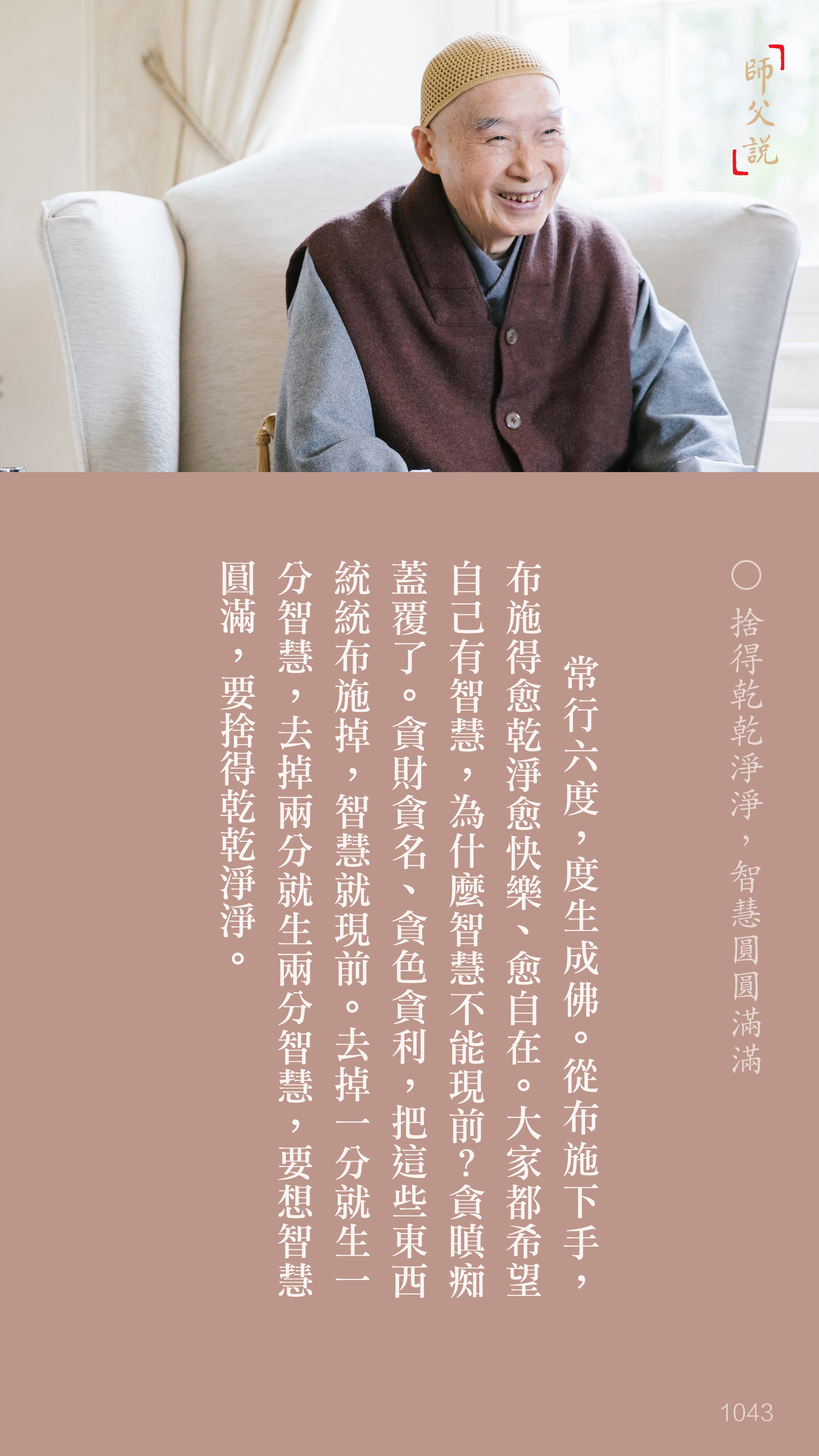 YL-01-1043_捨得乾乾淨淨智慧圓圓滿滿_豎圖