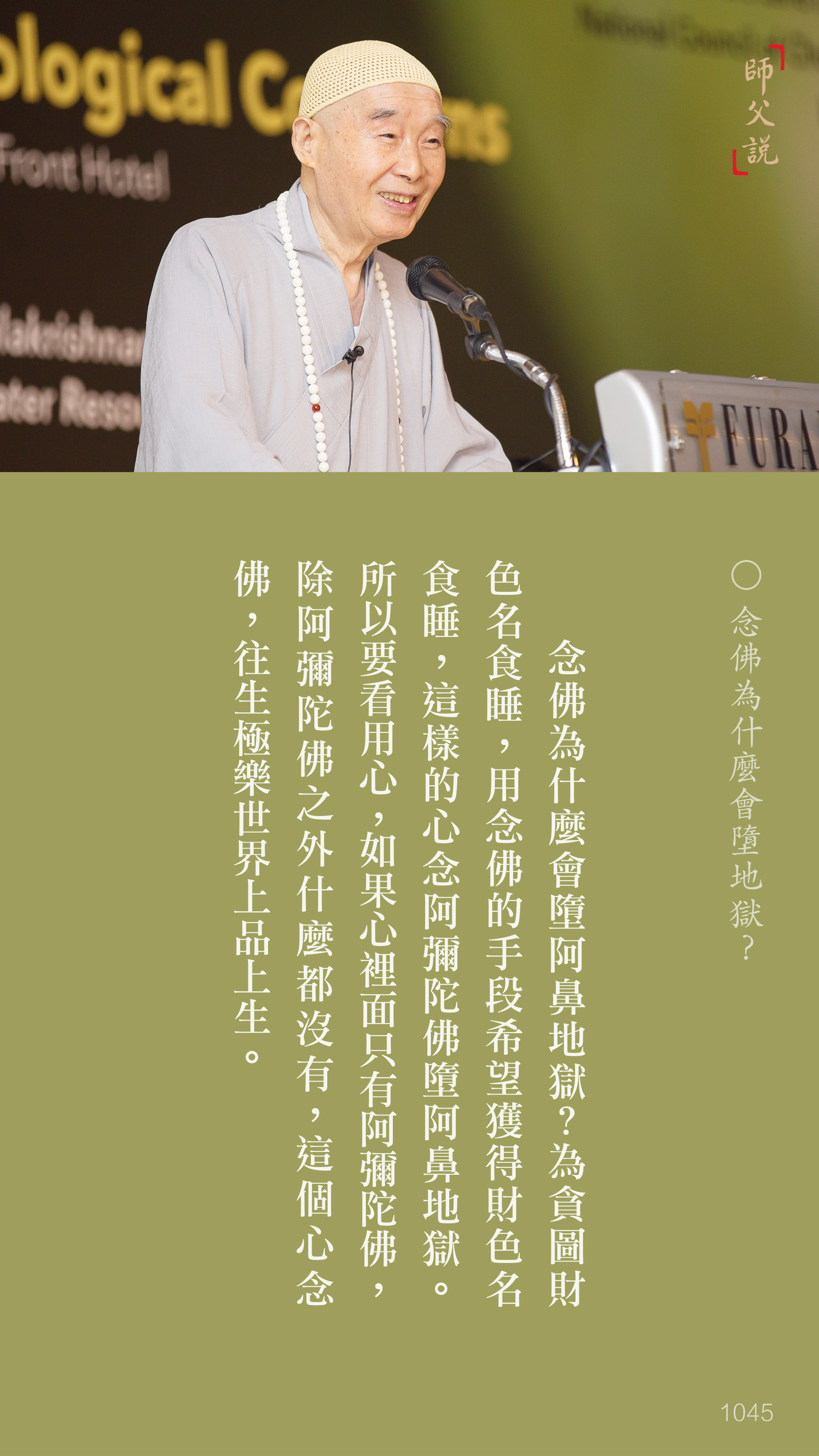 YL-01-1045_念佛為什麼會墮地獄_豎圖