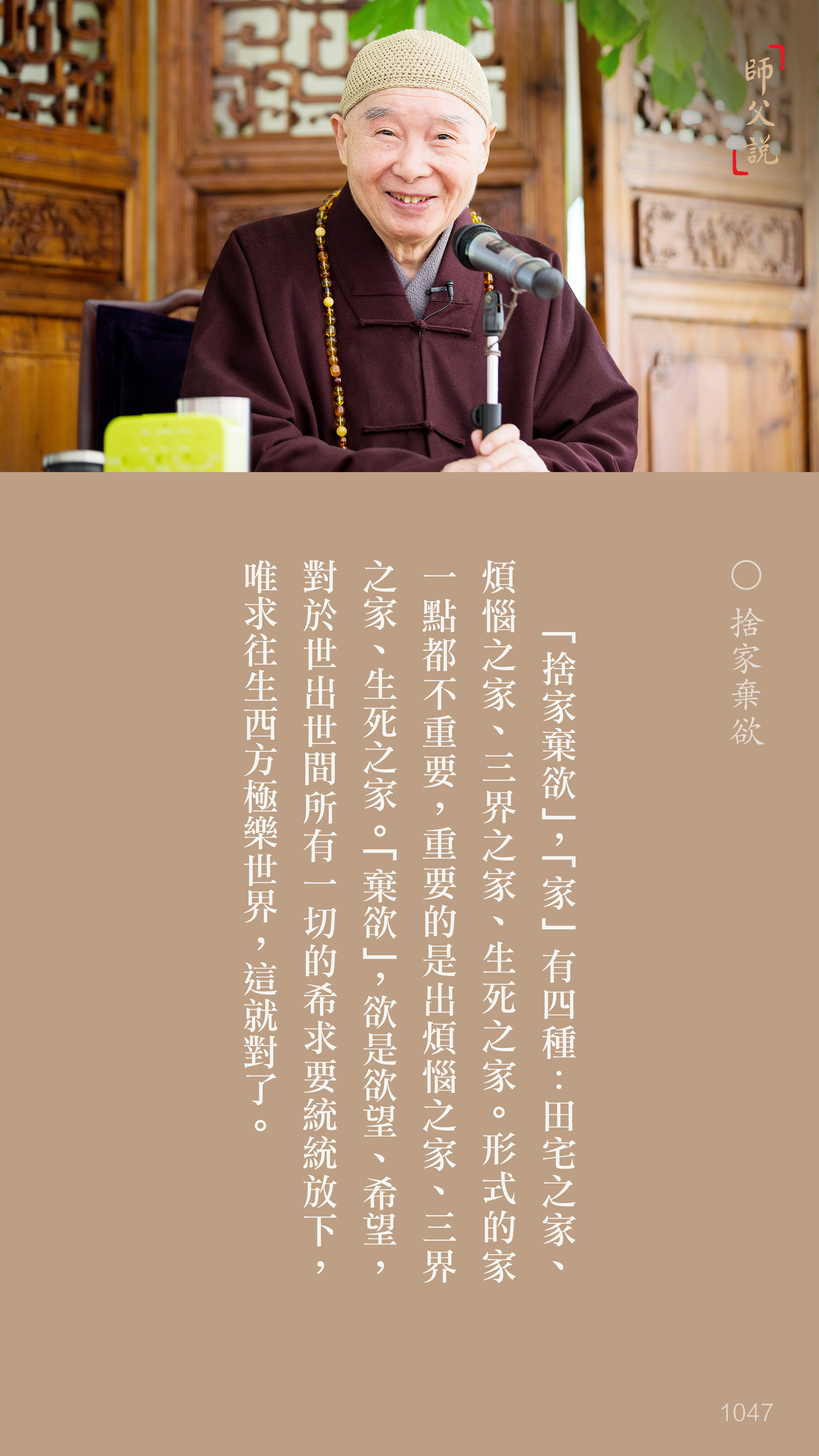 YL-01-1047_捨家棄欲_豎圖