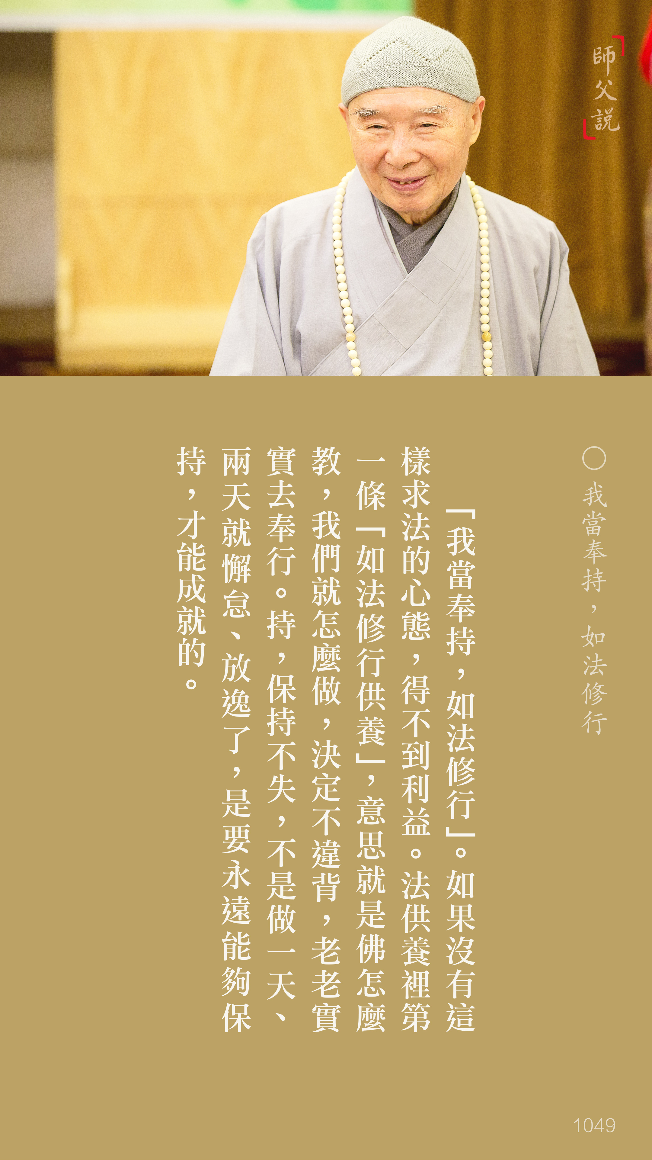 YL-01-1049_我當奉持如法修行_豎圖