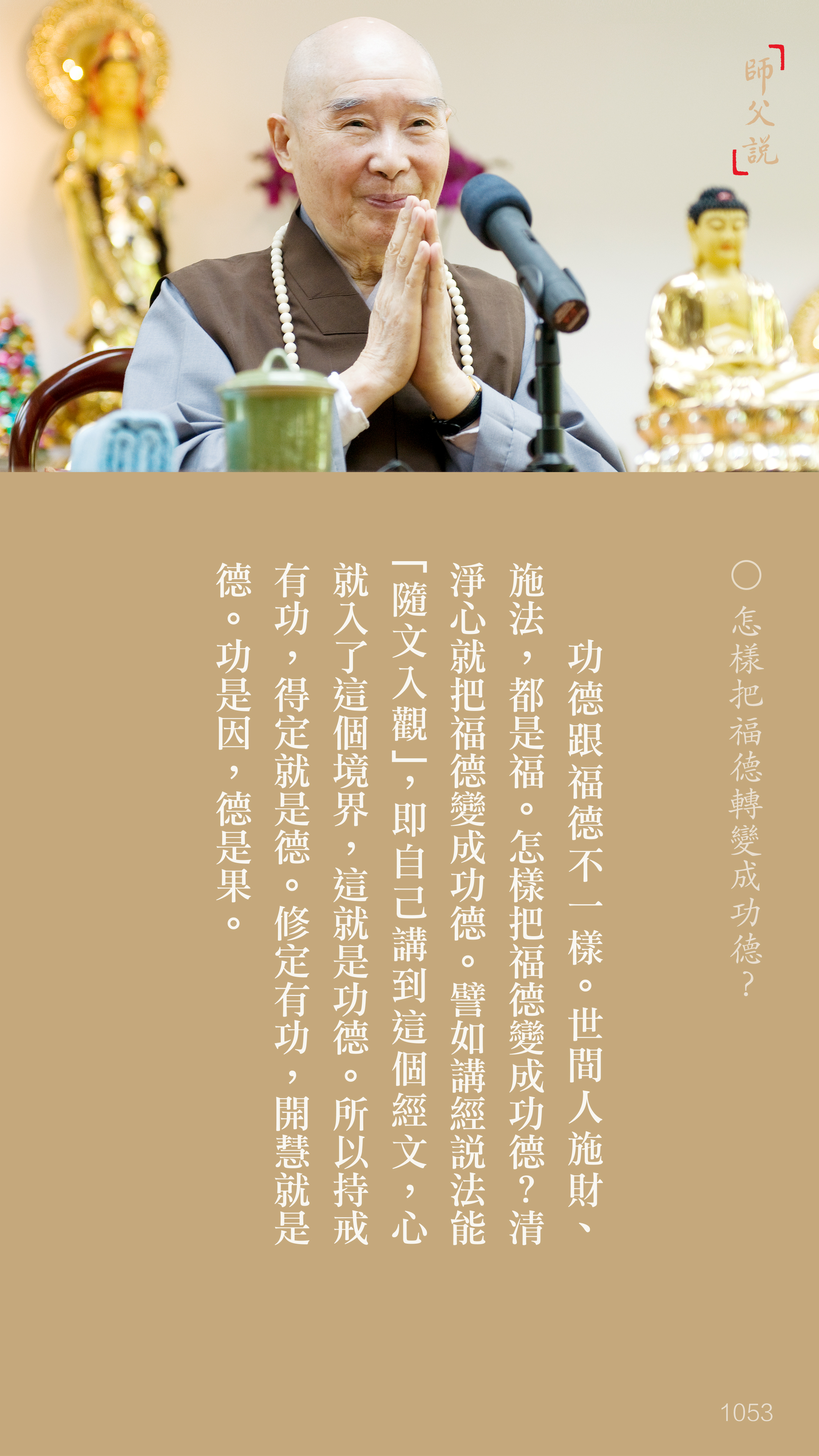 YL-01-1053_怎樣把福德轉變成功德_豎圖