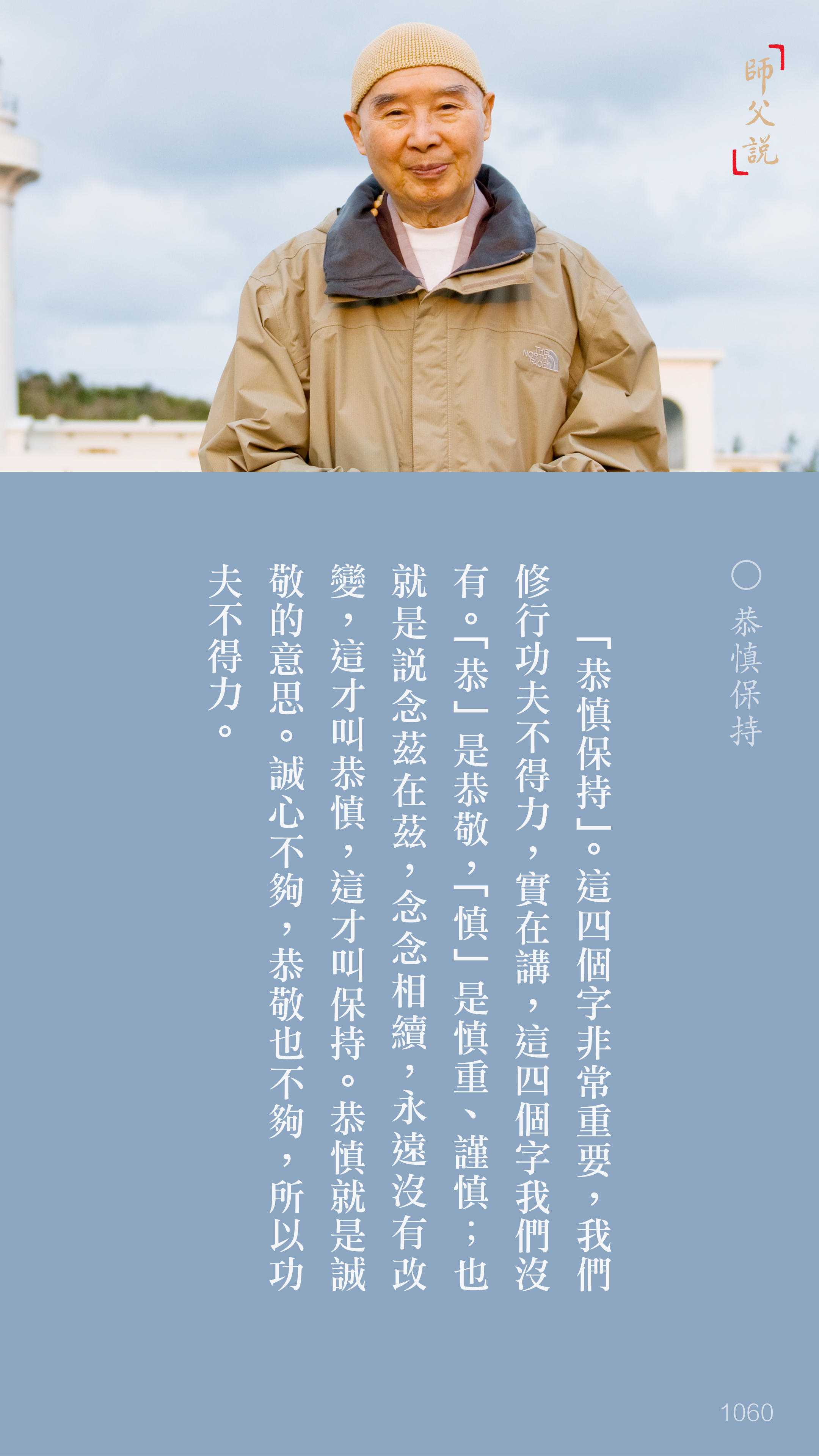 YL-01-1060_恭慎保持_豎圖