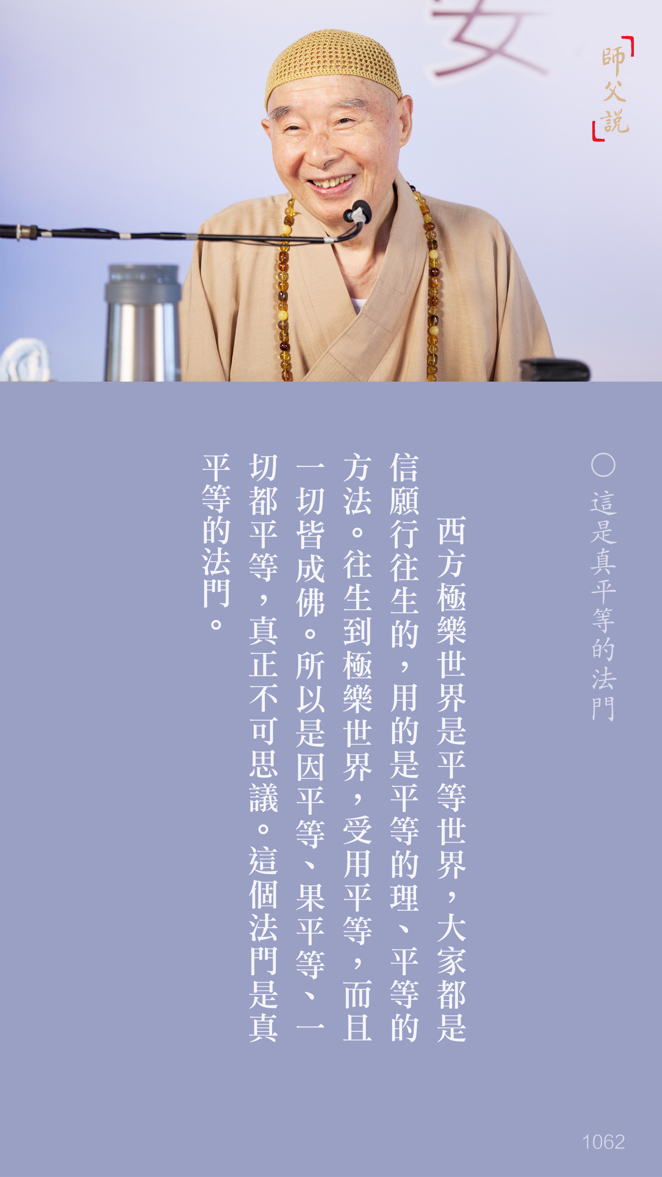 YL-01-1062_這是真平等的法門_豎圖