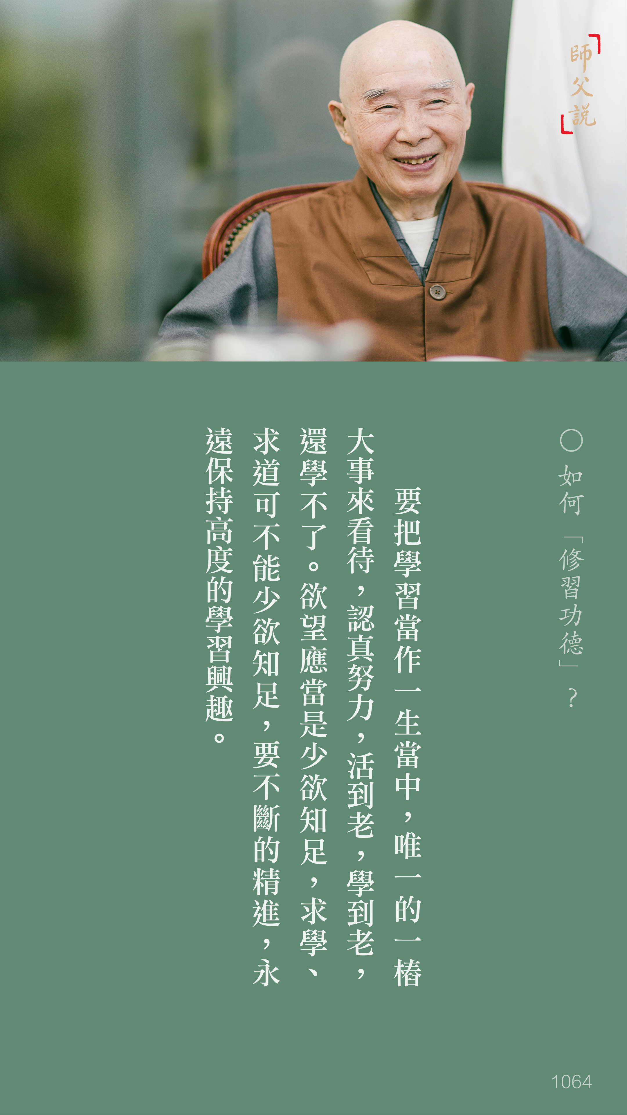 YL-01-1064_如何修習功德_豎圖