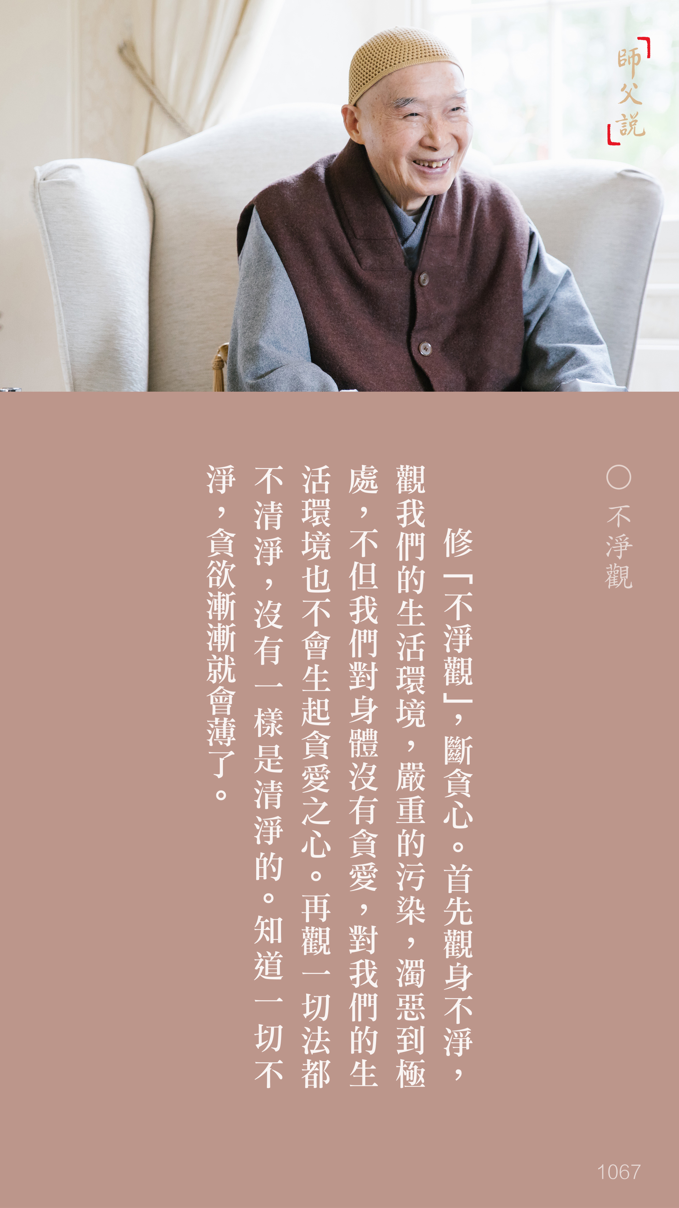 YL-01-1067_不淨觀_豎圖