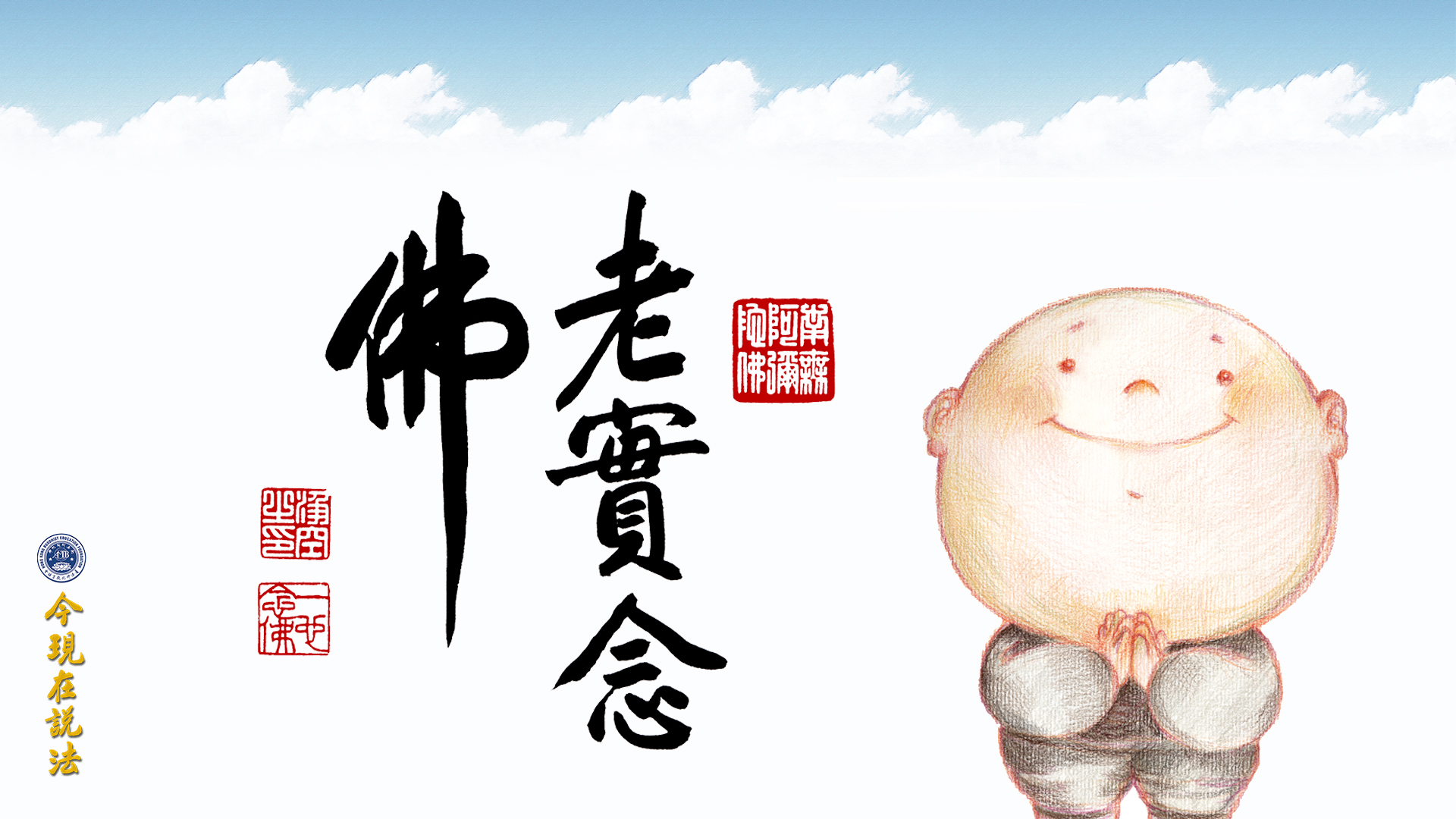 七十歲以上要以念佛求生淨土為主