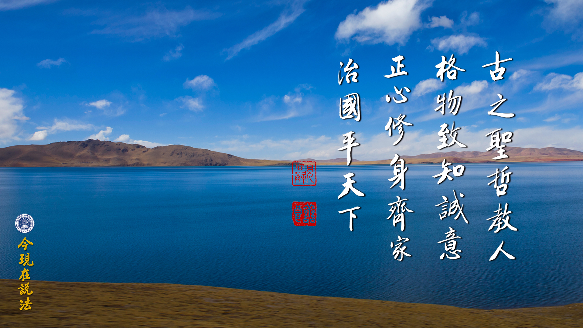 誠意能入門，正心能圓滿