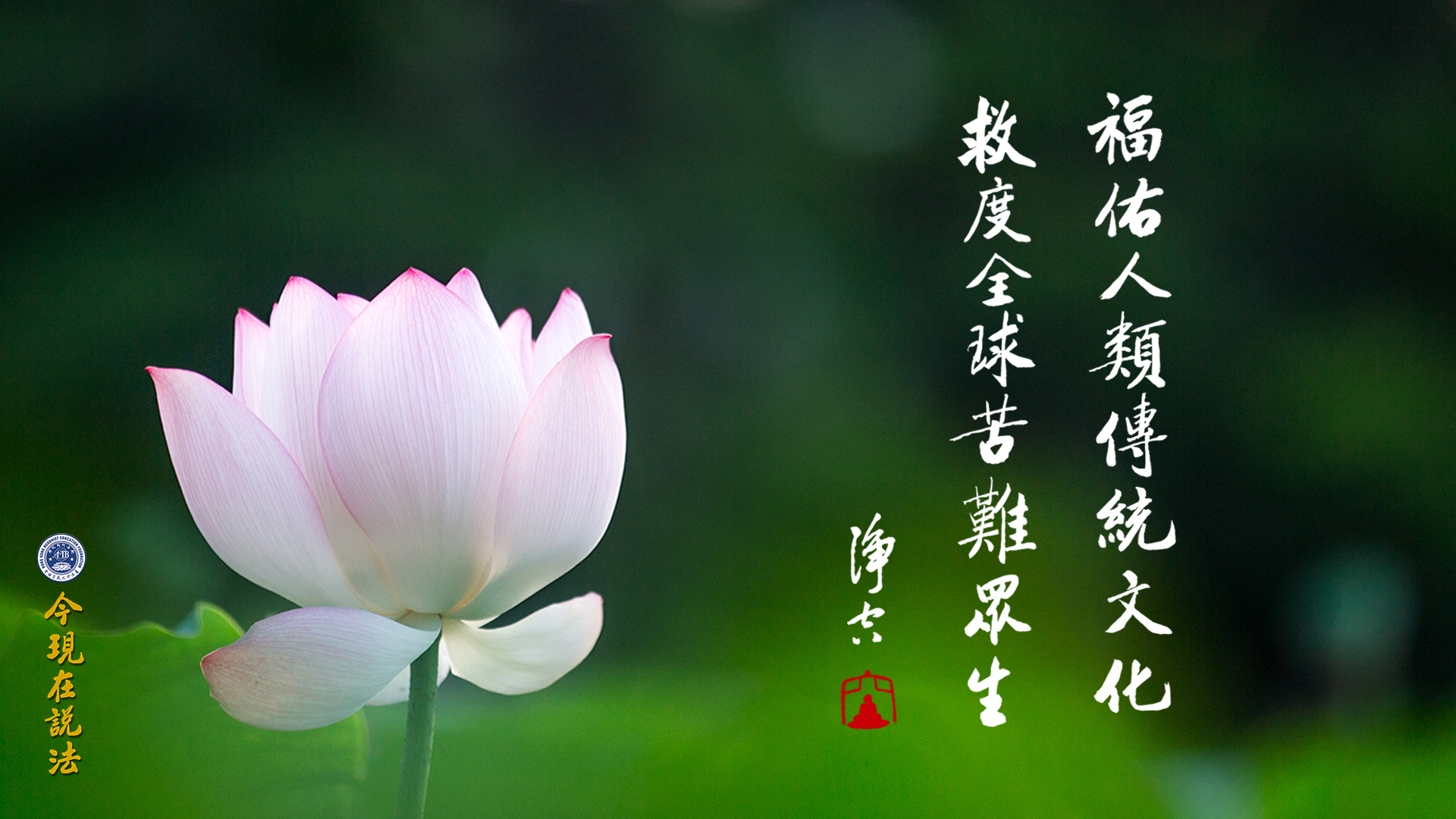 積功累德，遇難成祥