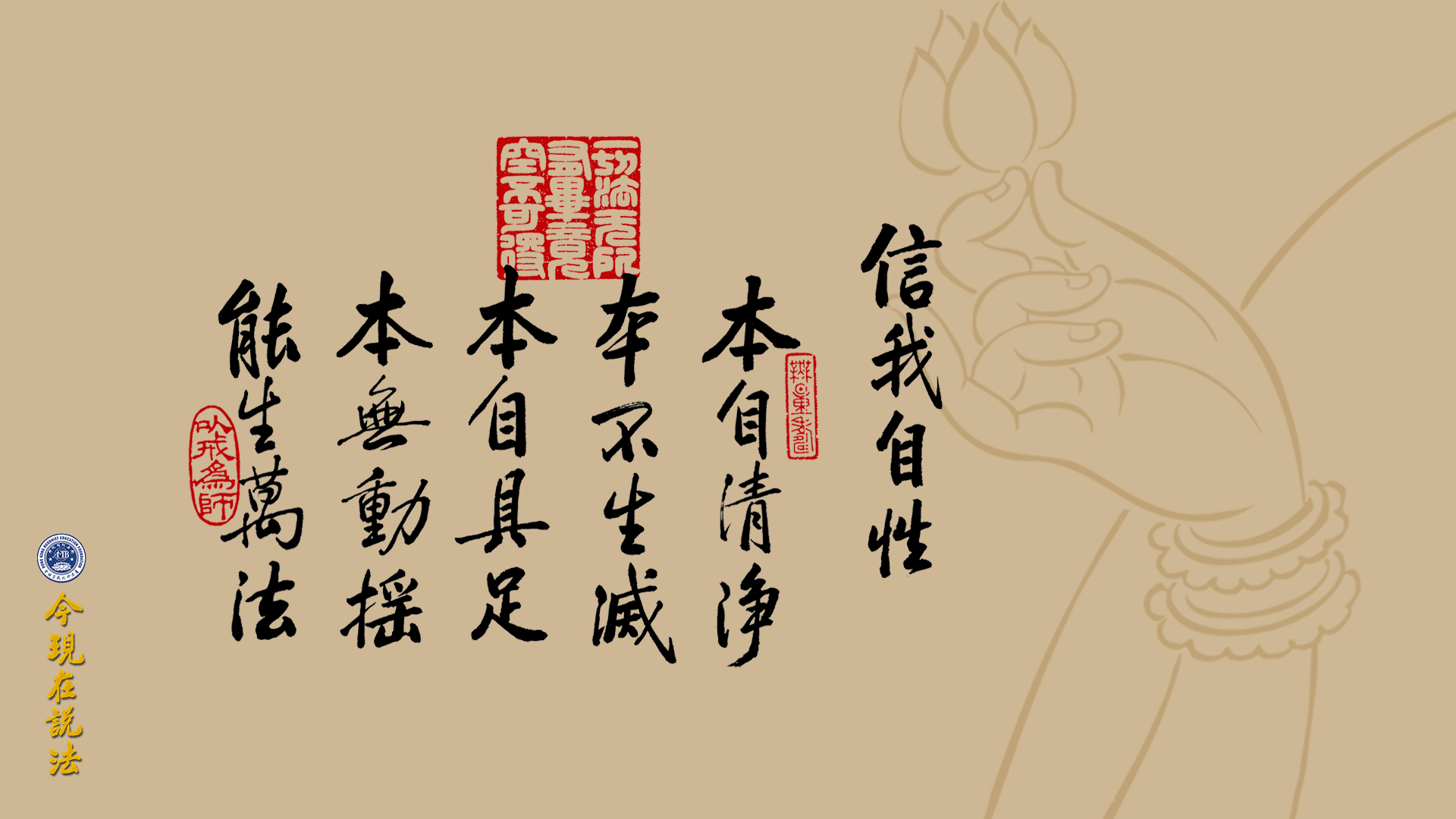信我自性本自清凈 本不生滅 本自具足 本無動搖 能生萬法