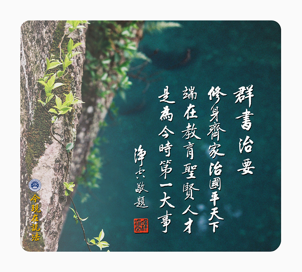 群書治要修身齊家治國平天下 端在教育聖賢人才是為今時第一大事（圓角）